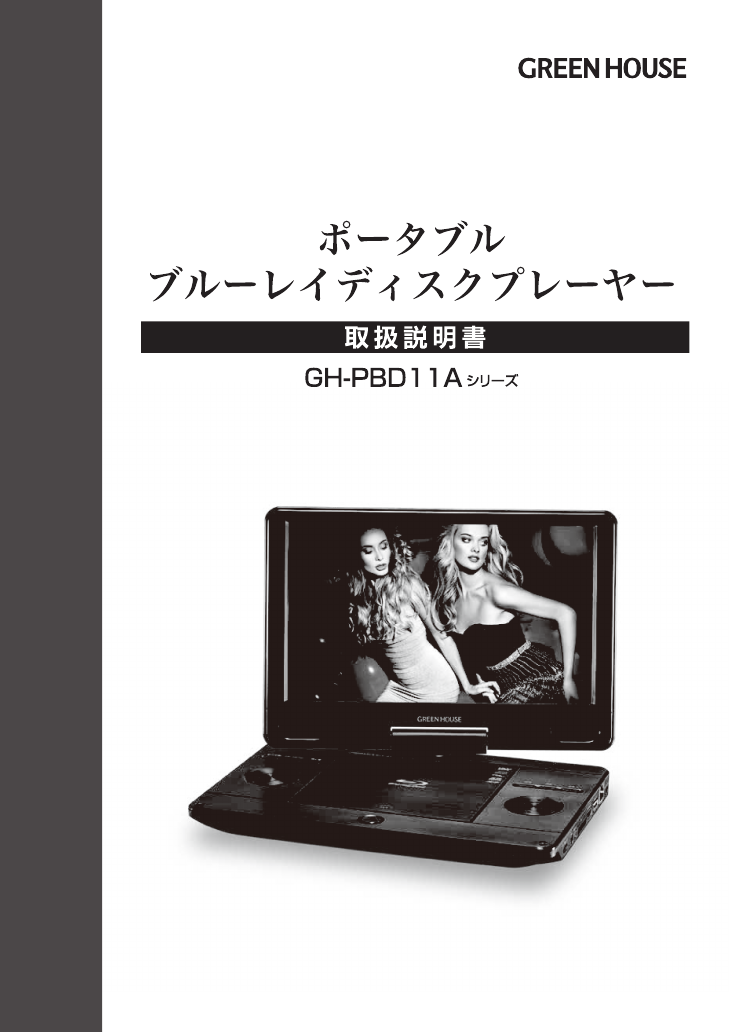 説明書 グリーンハウス GH-PBD11A-BK ブルーレイプレイヤー