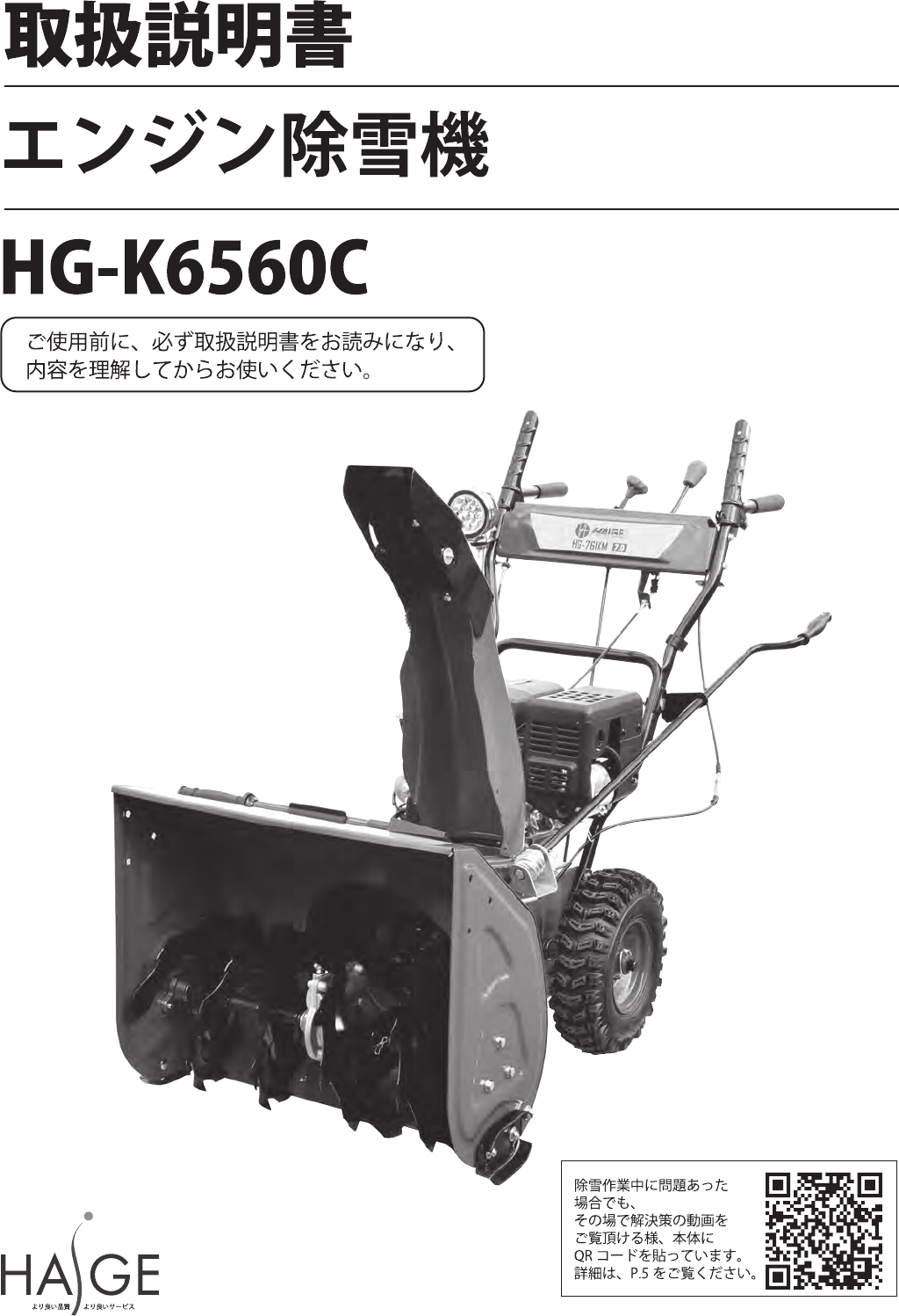 説明書 ハイガー HG-K6560C 除雪機