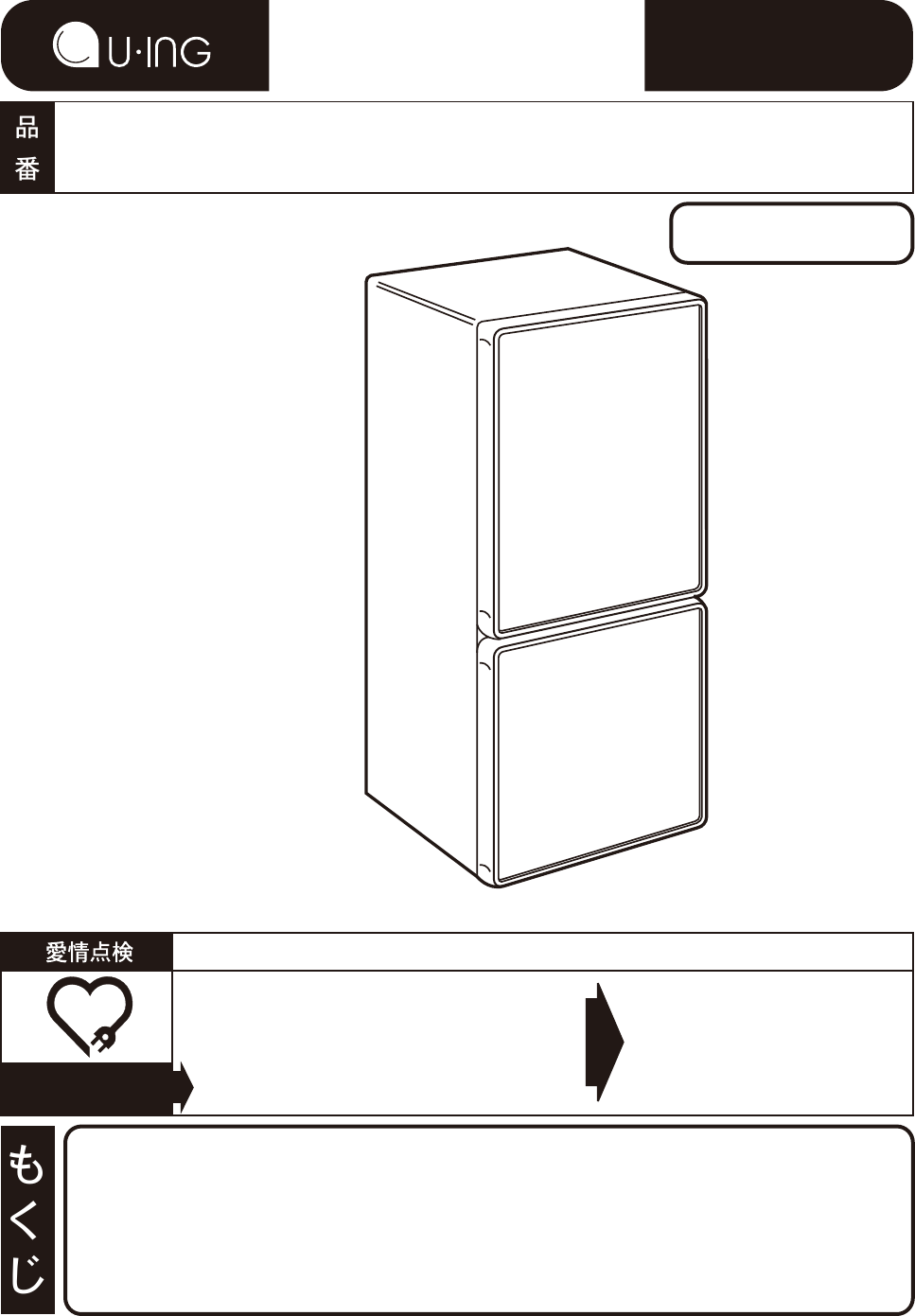 説明書 ユーイング UR-FG110J 冷蔵庫-冷凍庫