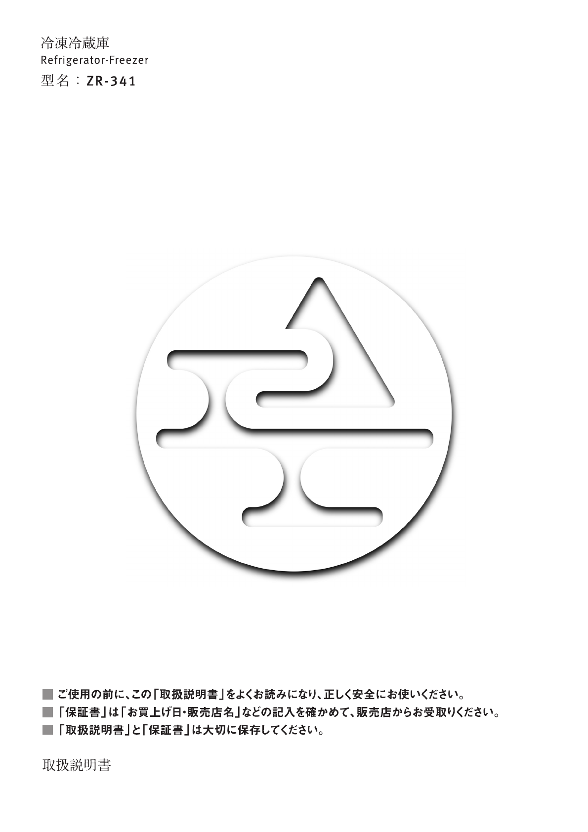 説明書 アマダナ ZR-341 冷蔵庫-冷凍庫