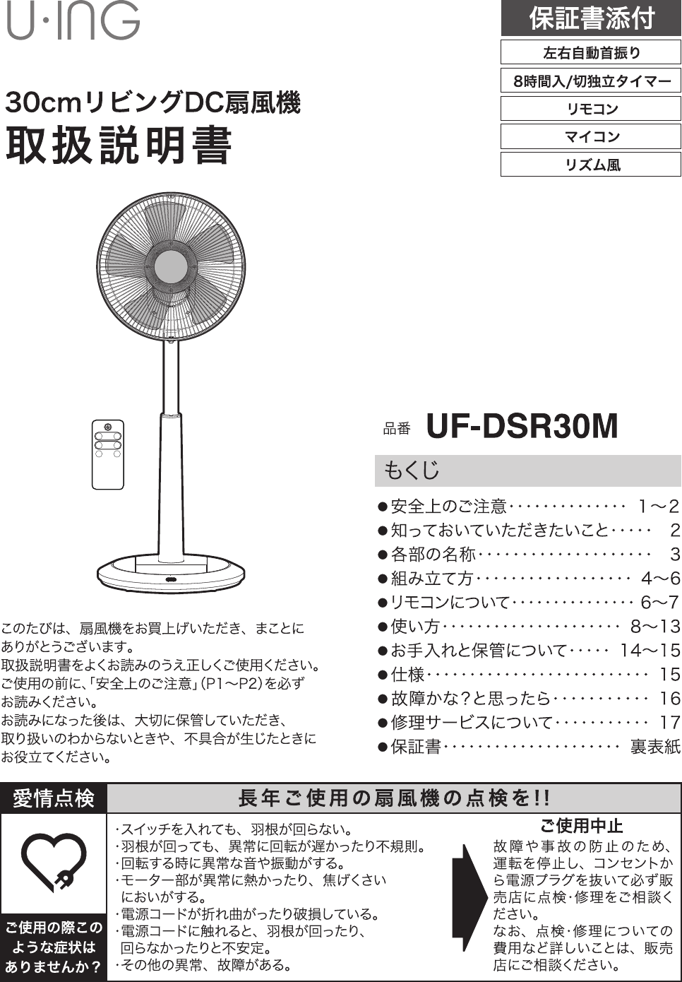 説明書 ユーイング UF-DSR30M 扇風機