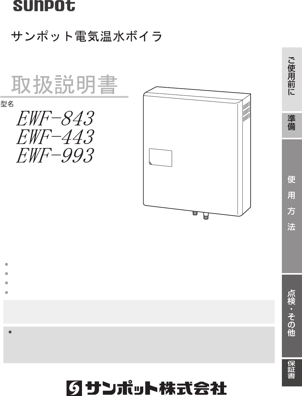 説明書 サンポット EWF-443 ボイラー