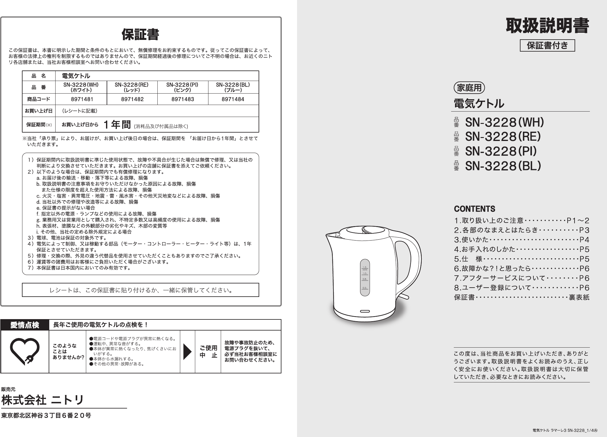 説明書 ニトリ SN-3228 ケトル