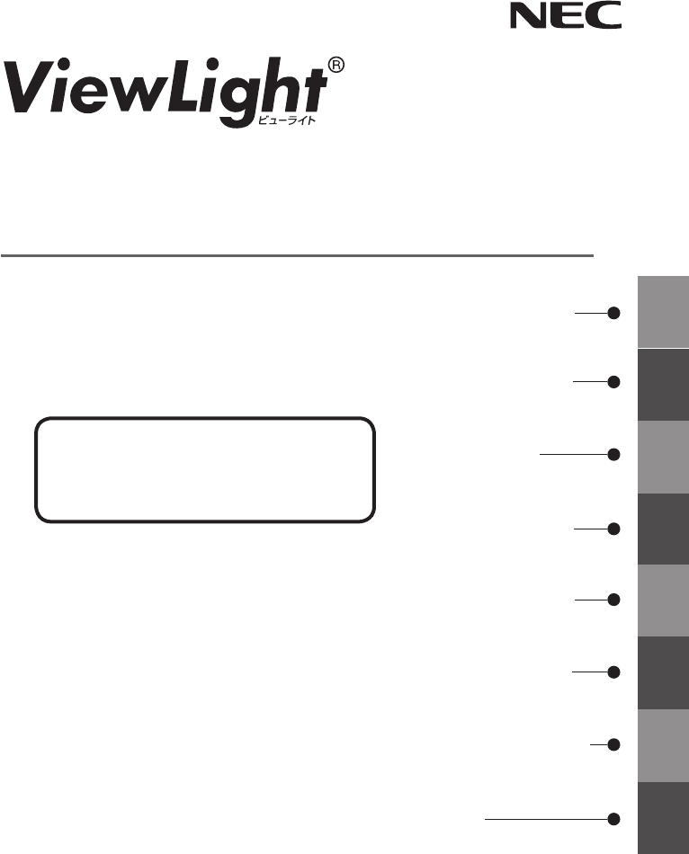 説明書 日本電気 NP-M403XJD ViewLight プロジェクター 説明書 日本電気 NP-M403XJD ViewLight プロジェクター