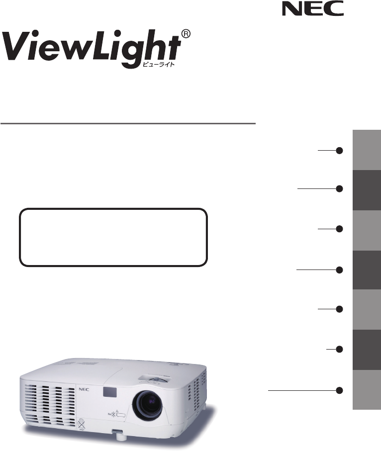 説明書 日本電気 NP110J ViewLight プロジェクター