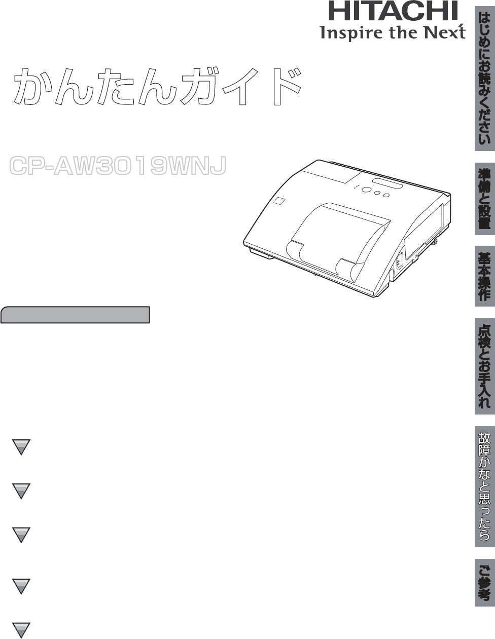 説明書 日立 CP-AW3019WNJ プロジェクター