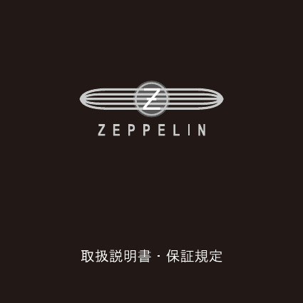 zeppelin 時計 説明 書