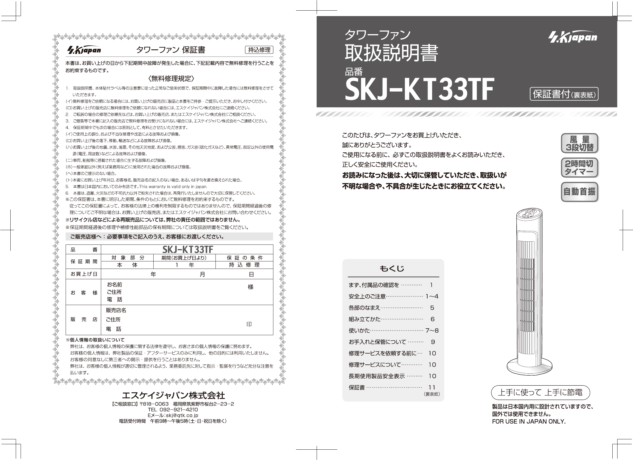 説明書 エスケイジャパン SKJ-KT33TF 扇風機