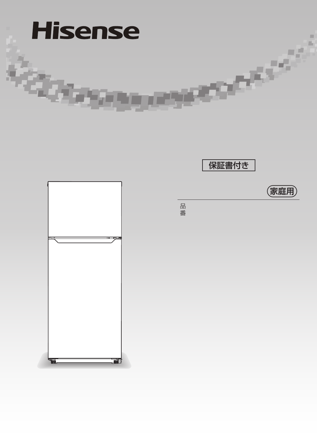 説明書 ハイセンス HR-B12A 冷蔵庫-冷凍庫