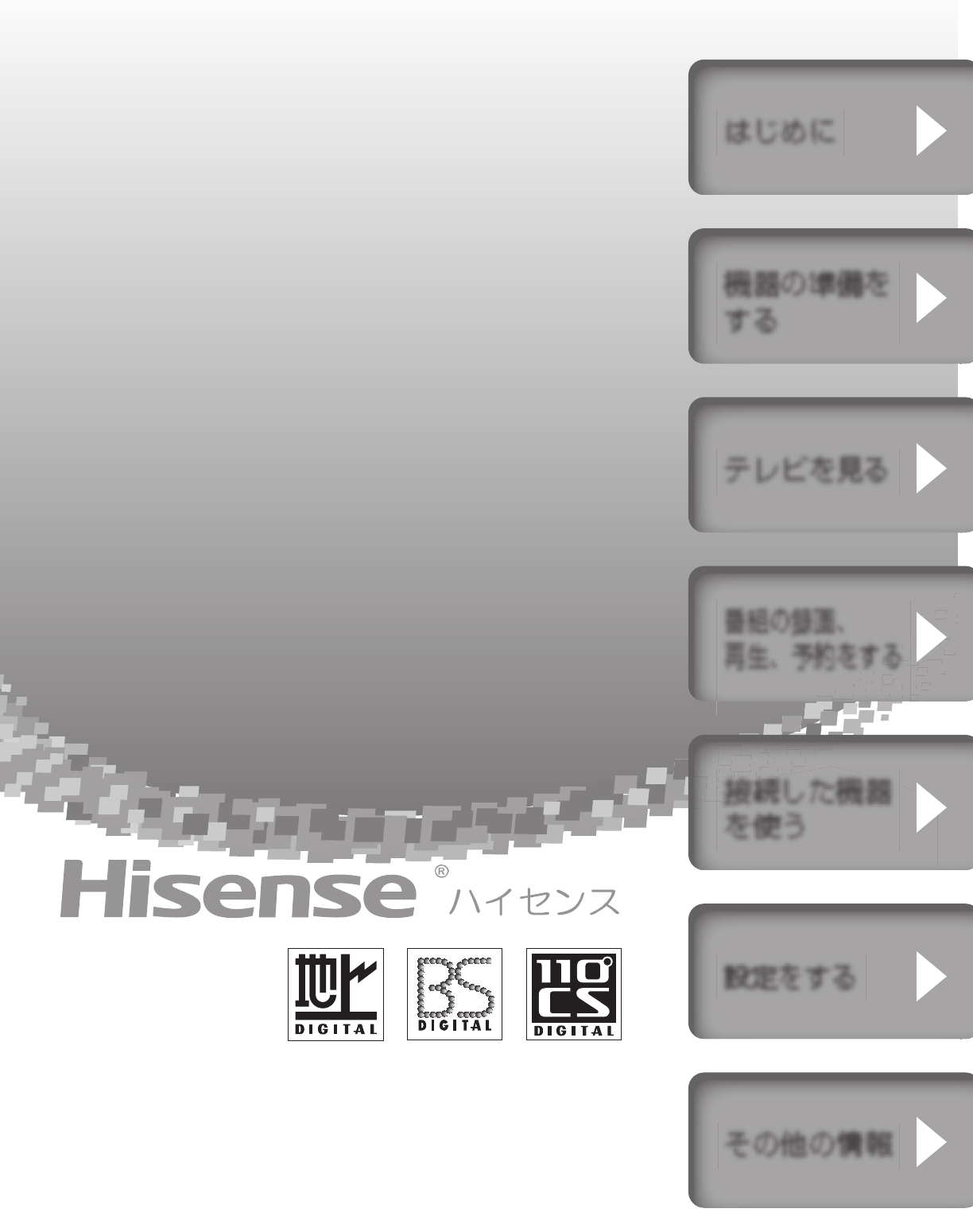 説明書 ハイセンス 32E50 LEDテレビ