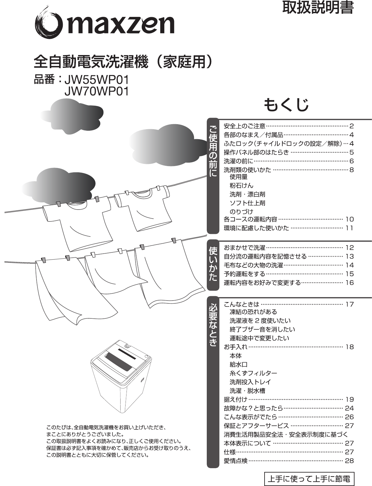 説明書 マクスゼン JW55WP01 洗濯機