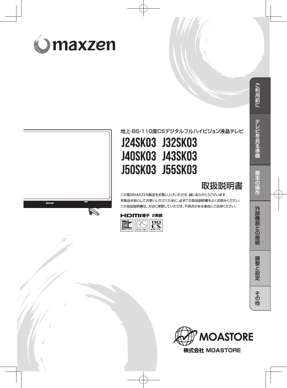 説明書 マクスゼン J55SK03 LEDテレビ