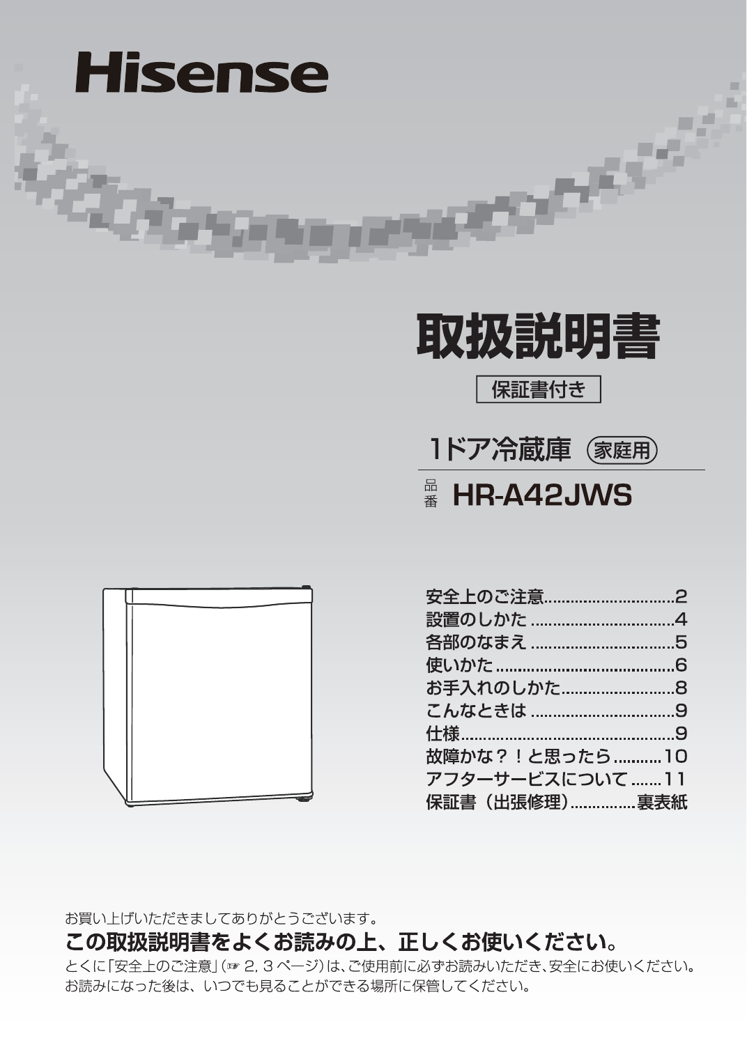 説明書 ハイセンス HR-A42JWS 冷蔵庫