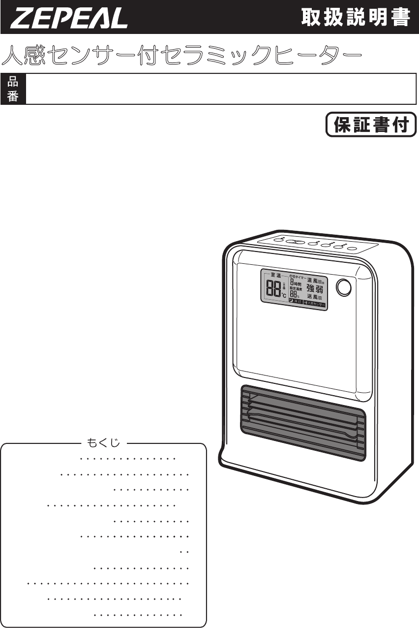 説明書 ゼピール DPC-C120H ヒーター