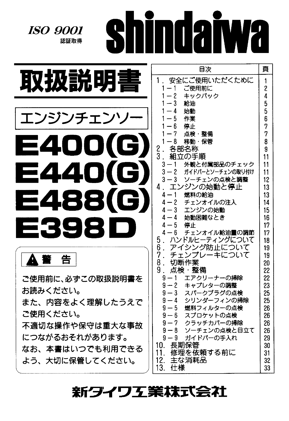 説明書 新ダイワ E400(G) チェーンソー