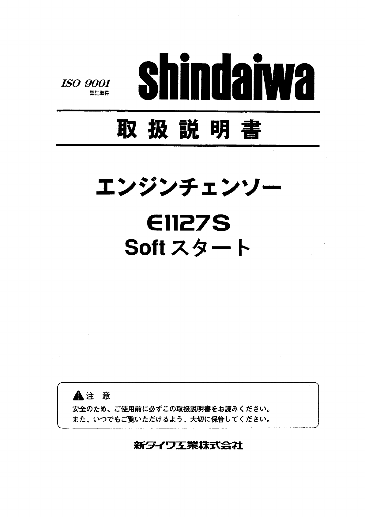 説明書 新ダイワ E1127S チェーンソー