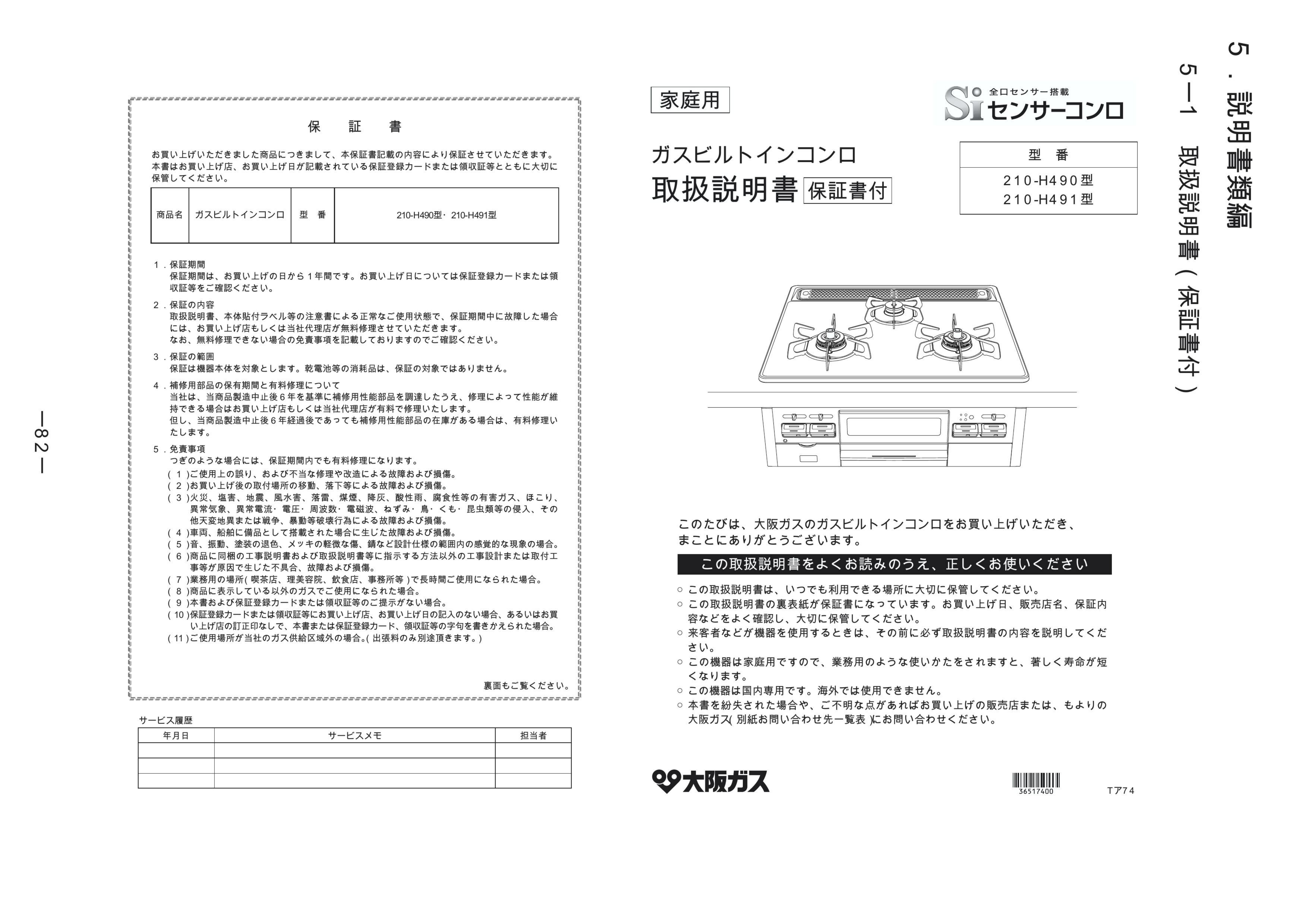 説明書 大阪ガス 210-H491 コンロ
