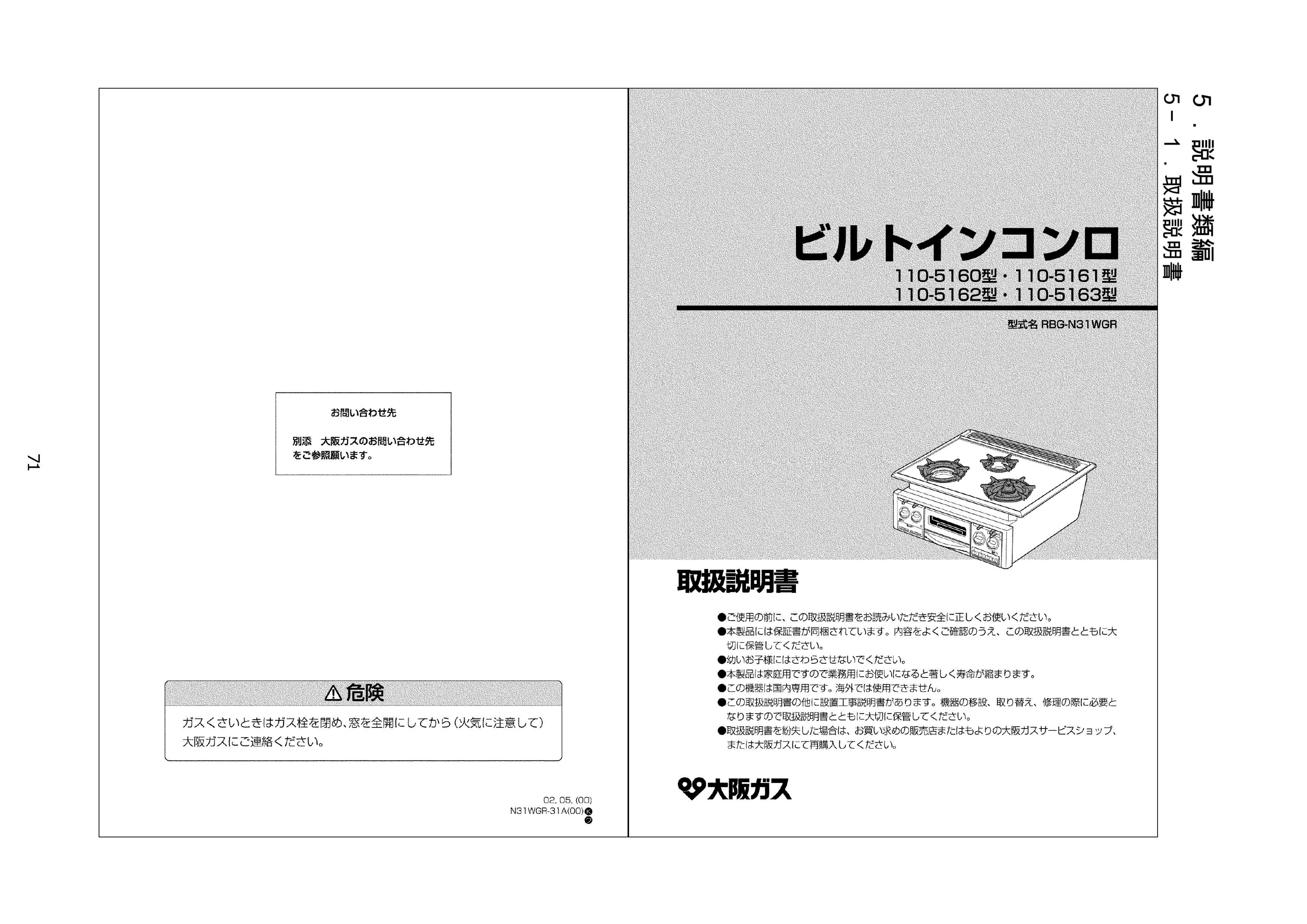 説明書 大阪ガス 110-5160 コンロ