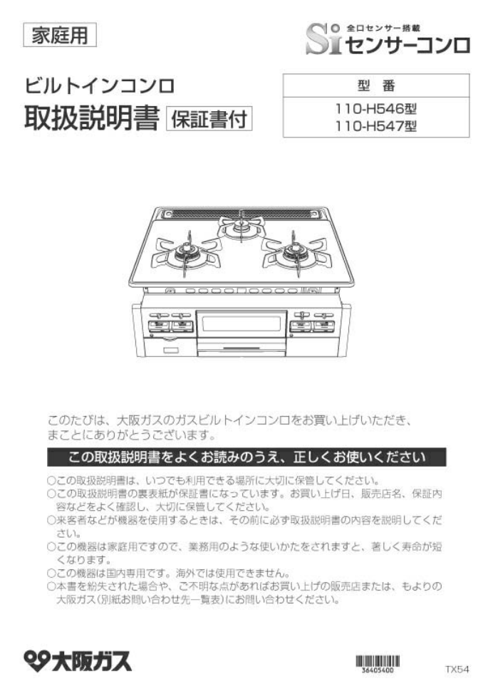 説明書 大阪ガス 110-H547 コンロ