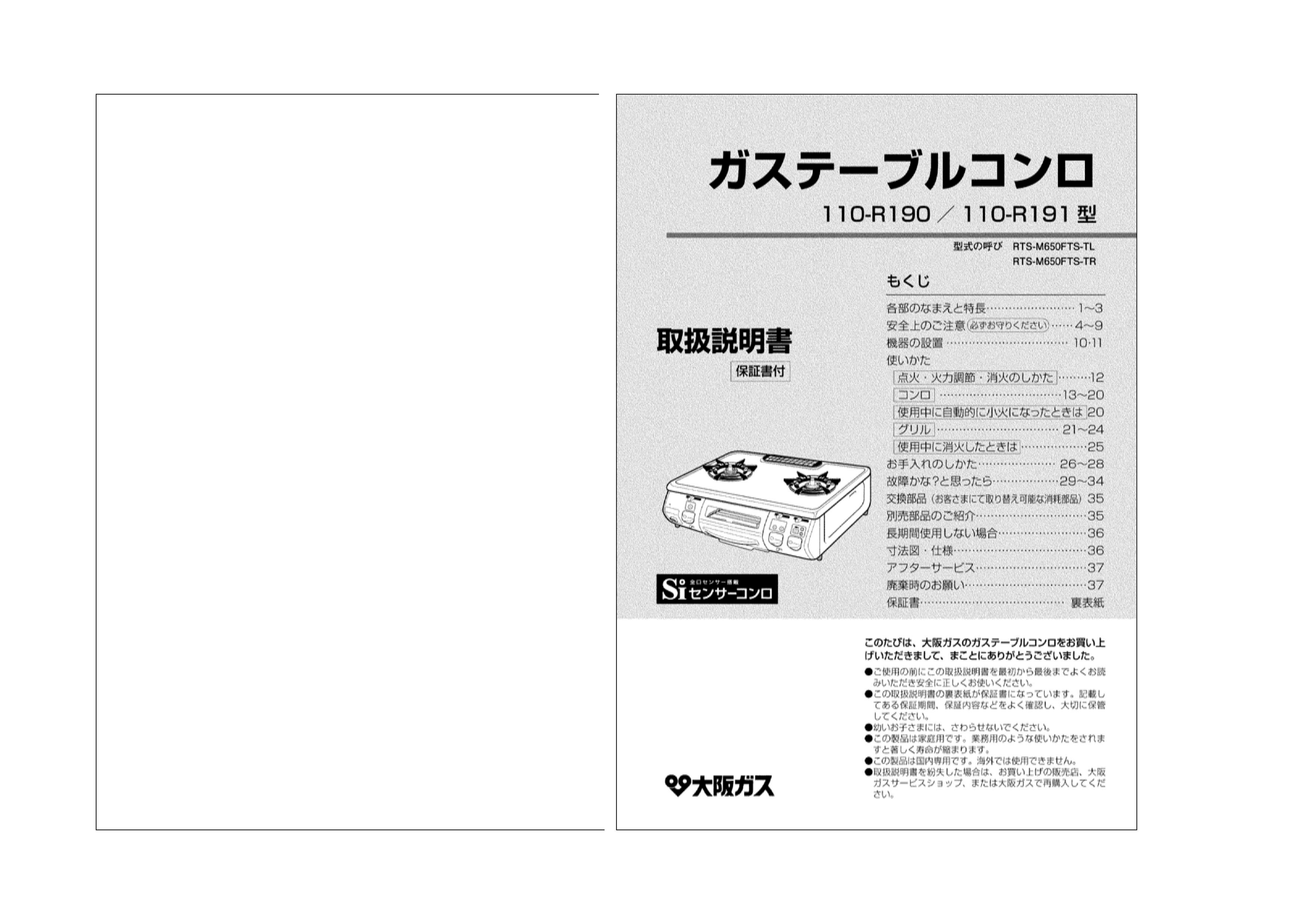 説明書 大阪ガス 110-R191 コンロ