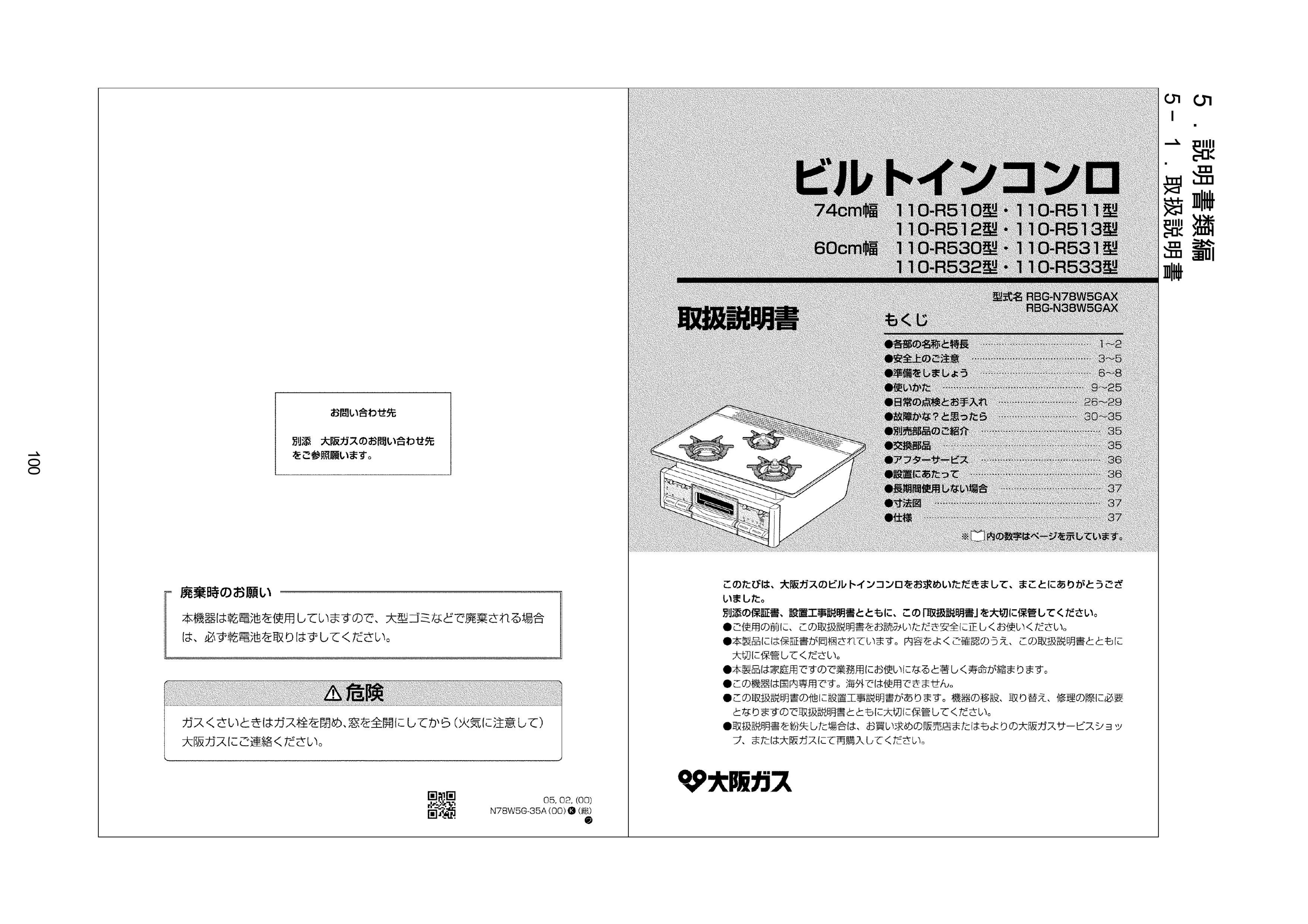 説明書 大阪ガス 110-R531 コンロ
