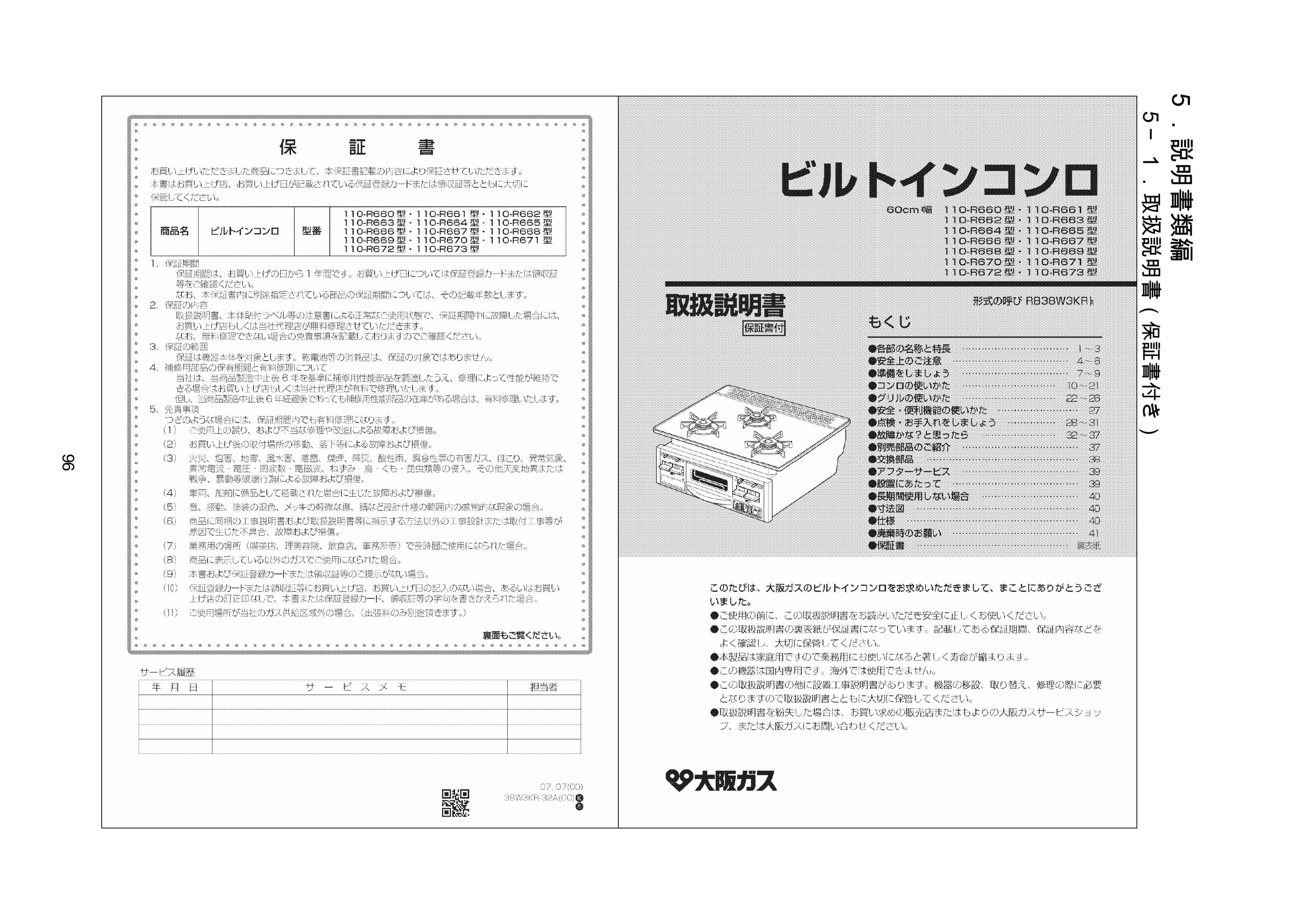 説明書 大阪ガス 110-R673 コンロ