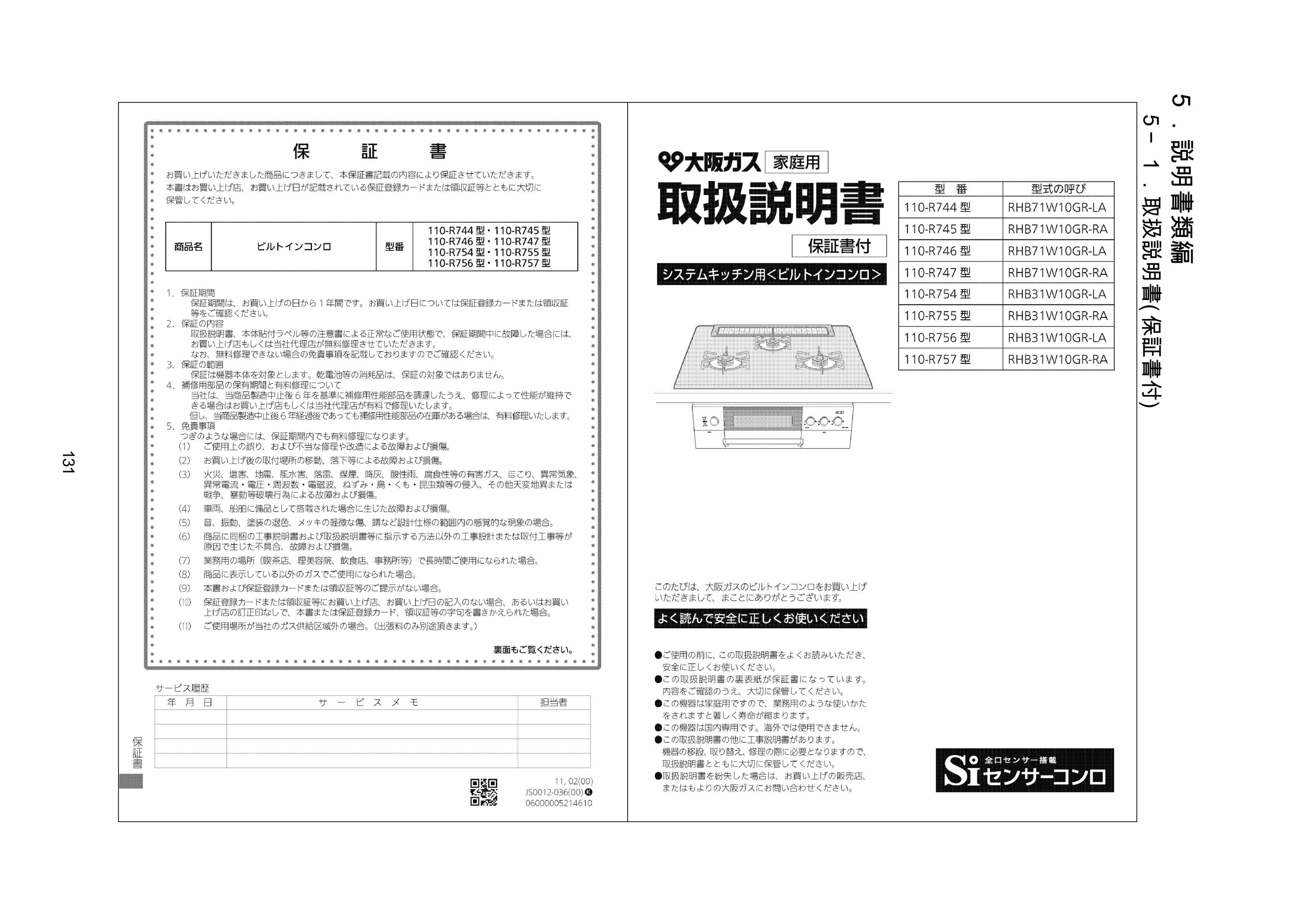 説明書 大阪ガス 110-R747 コンロ