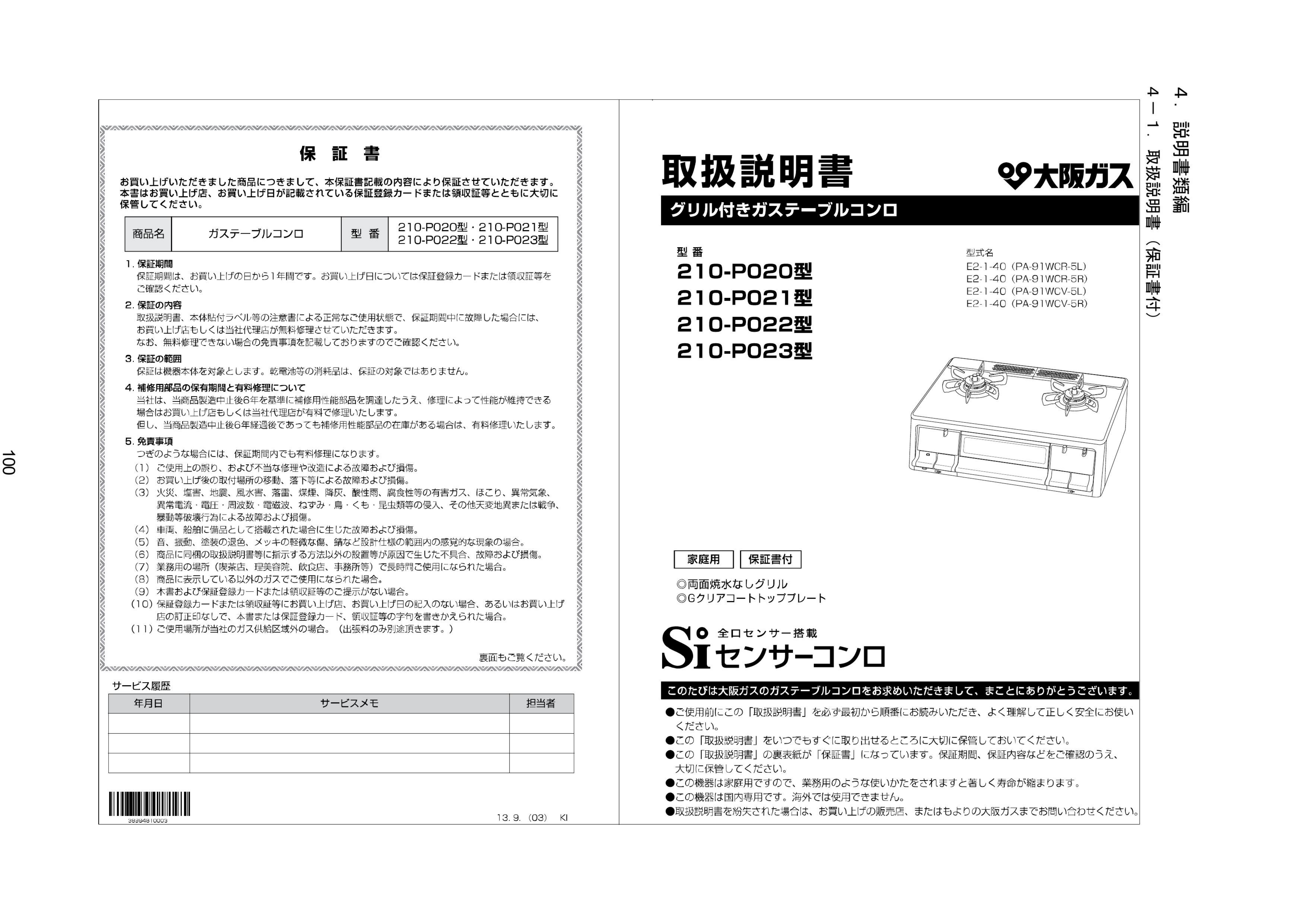 説明書 大阪ガス 210-P023 コンロ