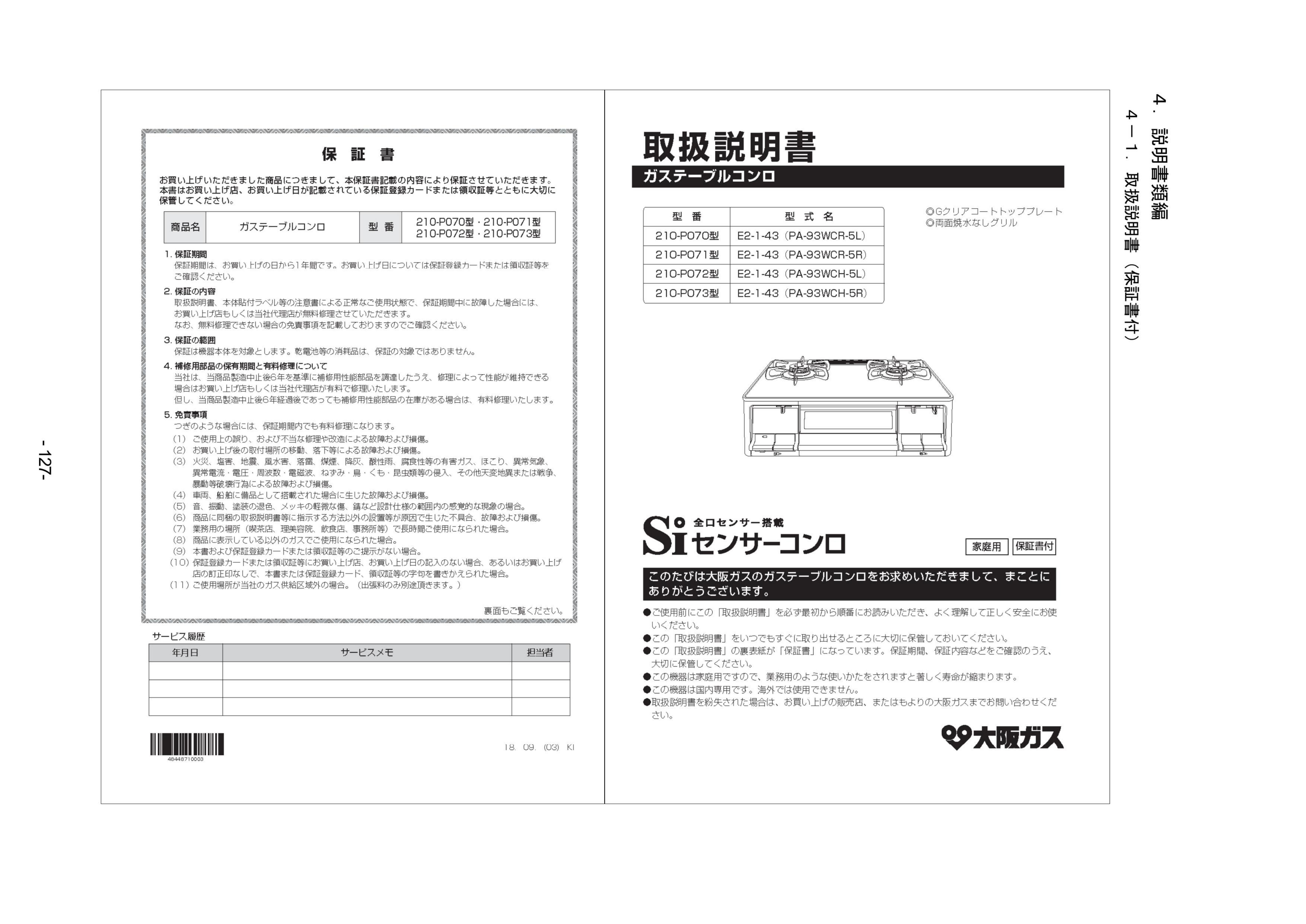 説明書 大阪ガス 210-P071 コンロ