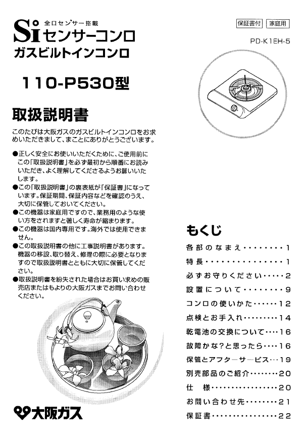 説明書 大阪ガス 110-P530 クッキングヒーター