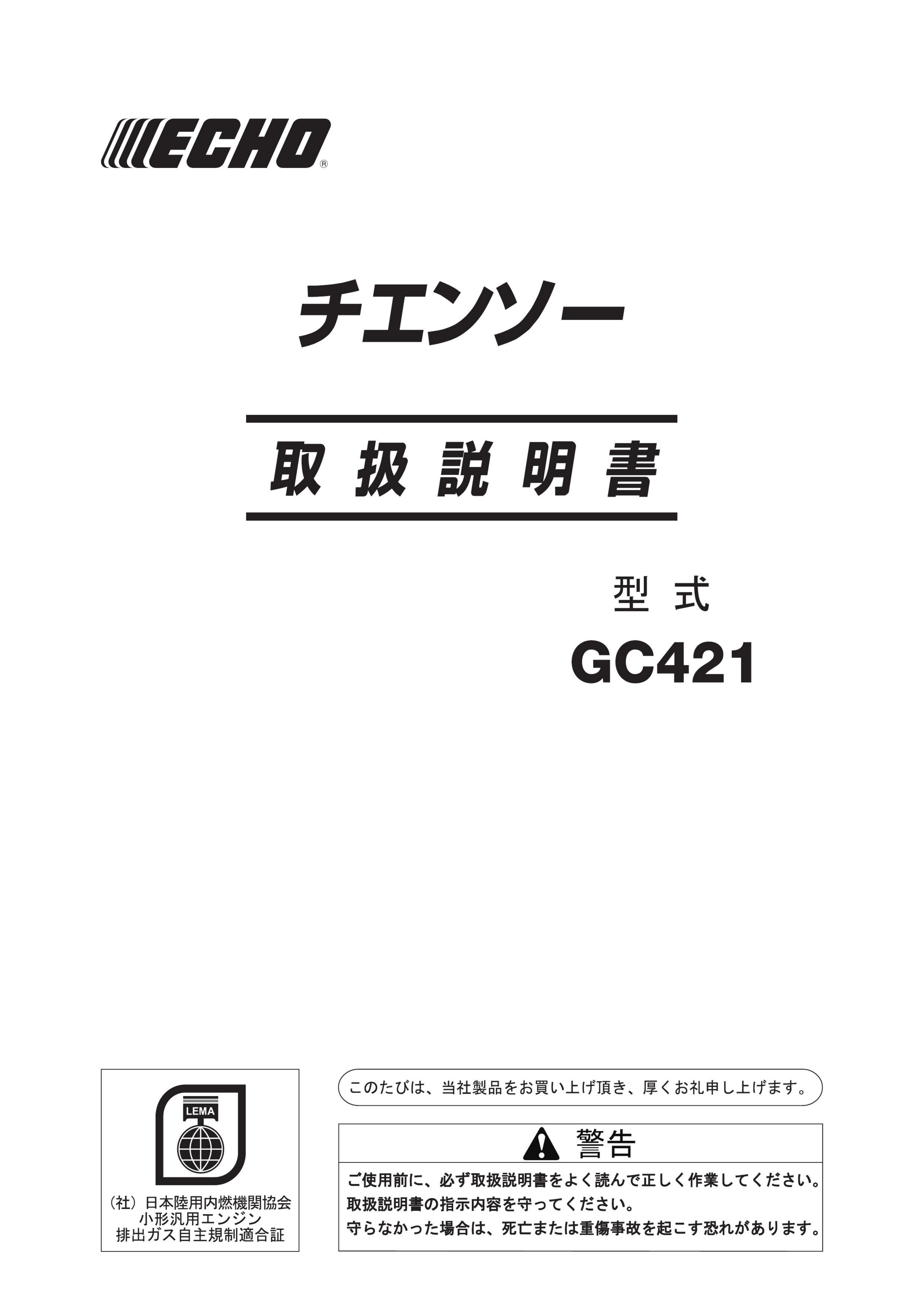 説明書 ECHO GC421 チェーンソー