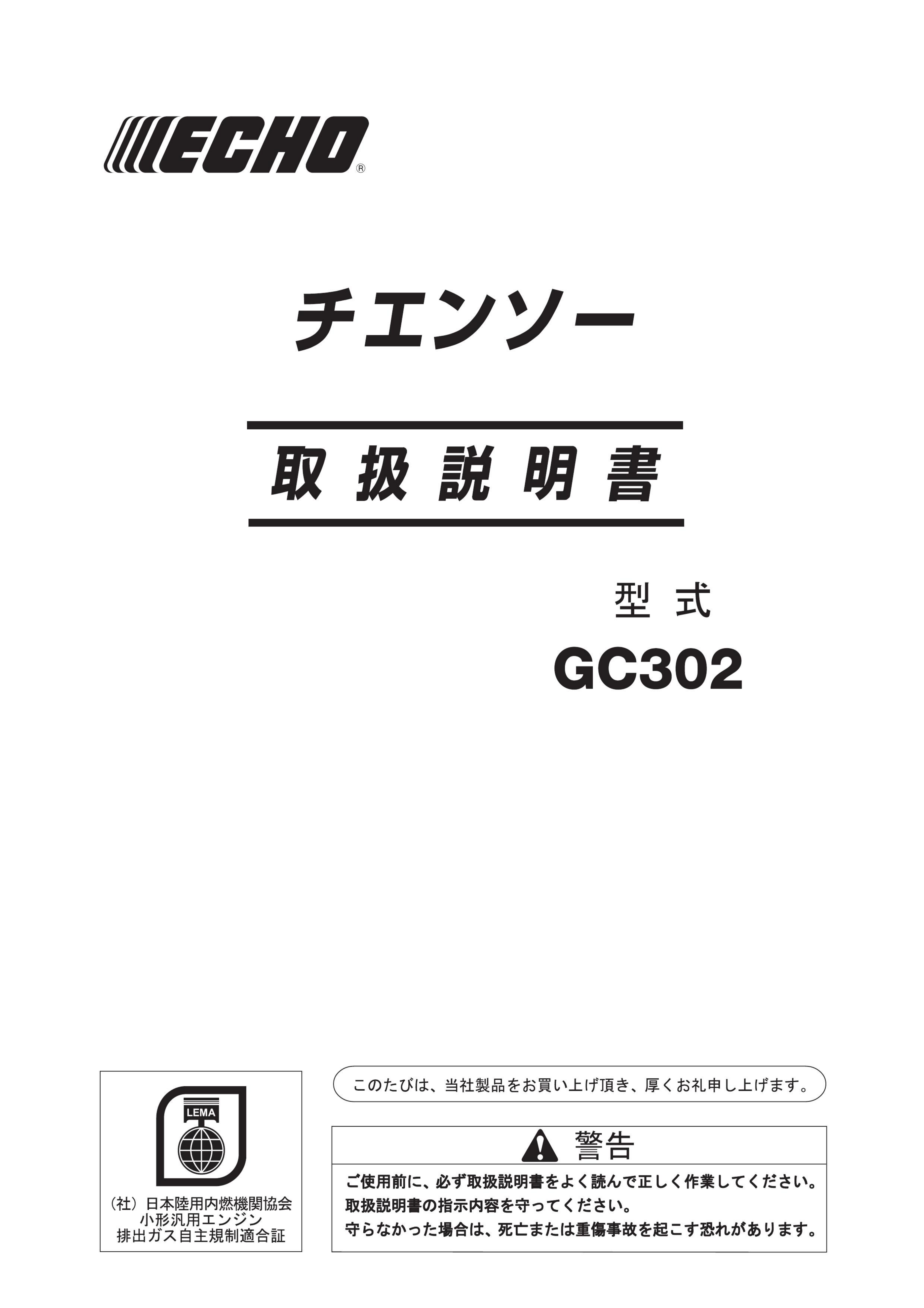 説明書 ECHO GC302 チェーンソー