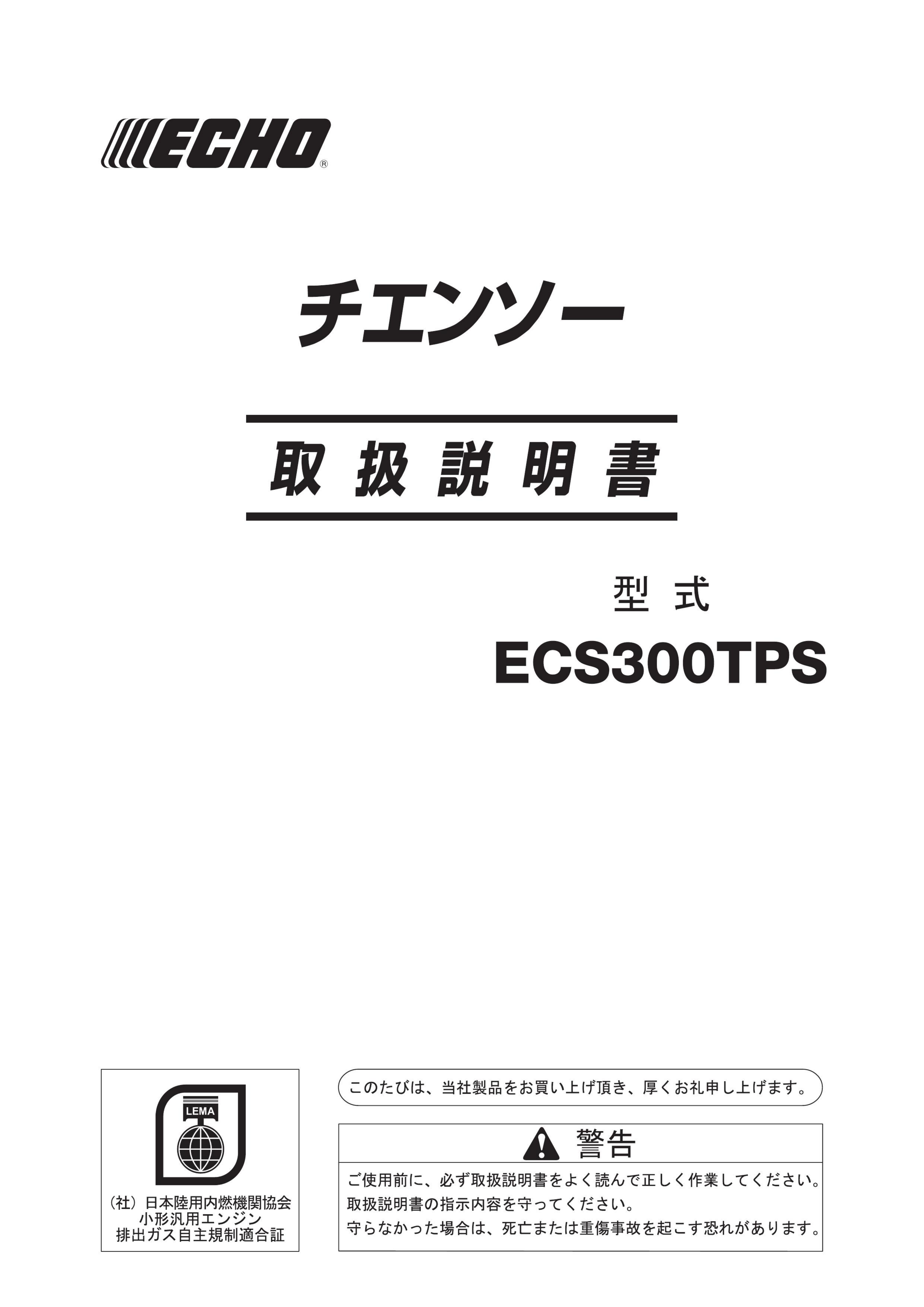 説明書 ECHO ECS300TPS チェーンソー