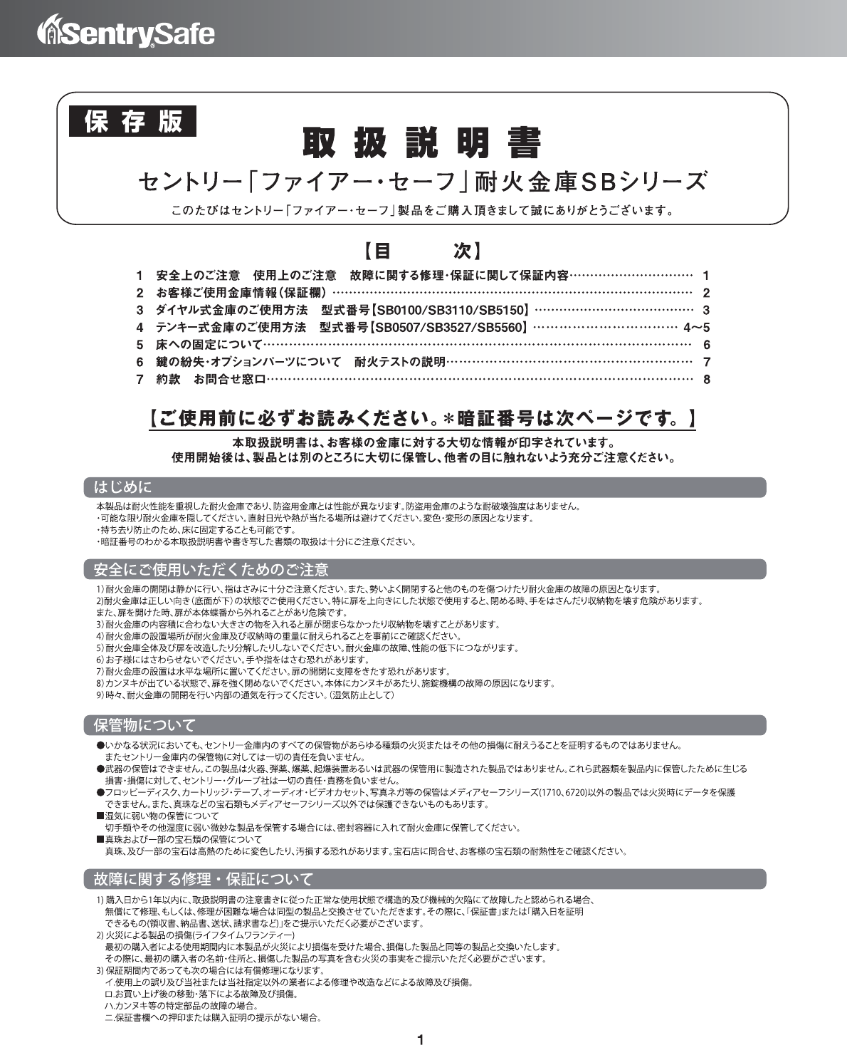 □セントリー 手堅く 耐火金庫 形式：SB0507 テンキー式 22.8説明書