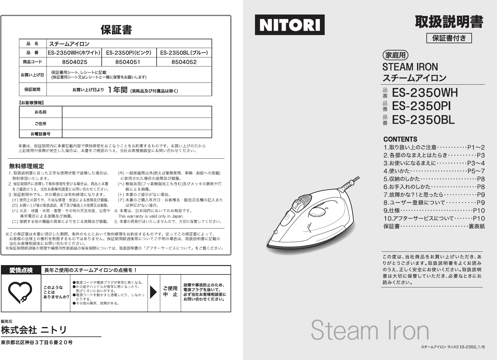 説明書 ニトリ ES-2350BL アイロン