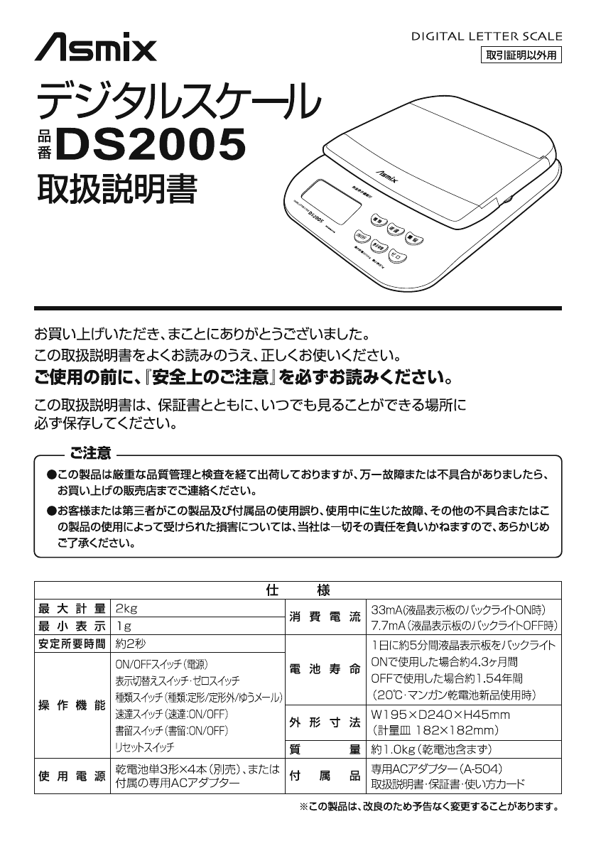 説明書 Asmix DS2005 郵便スケール 説明書 Asmix DS2005 郵便スケール