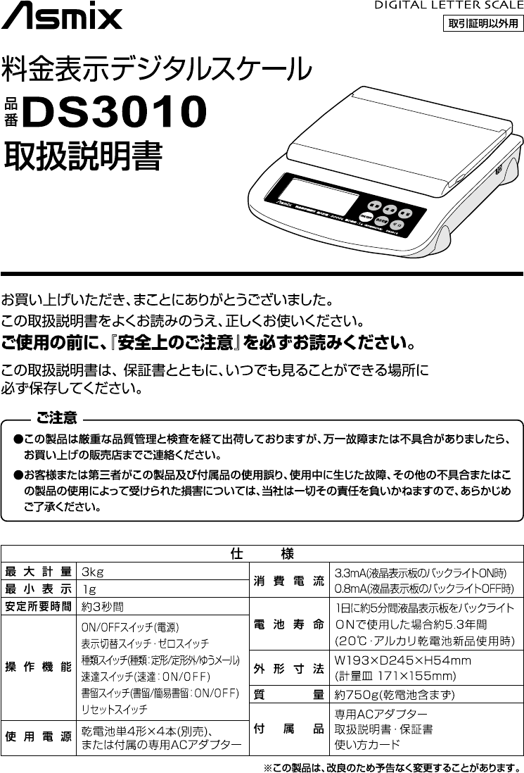 説明書 Asmix DS3010 郵便スケール 説明書 Asmix DS3010 郵便スケール