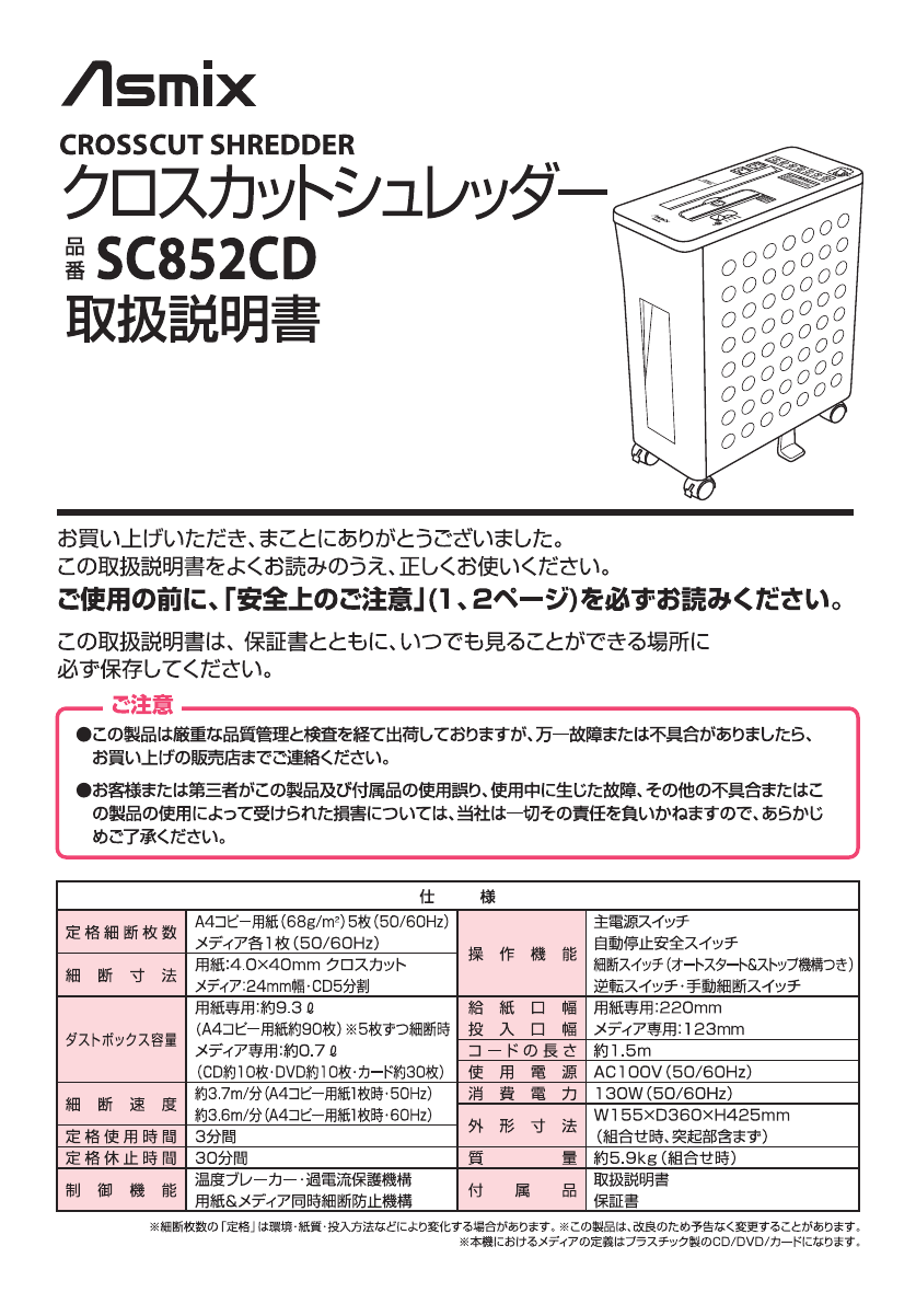 家庭用シュレッダー ホワイト 取扱説明書付き 説明書 Asmix SC852CD ペーパーシュレッダー