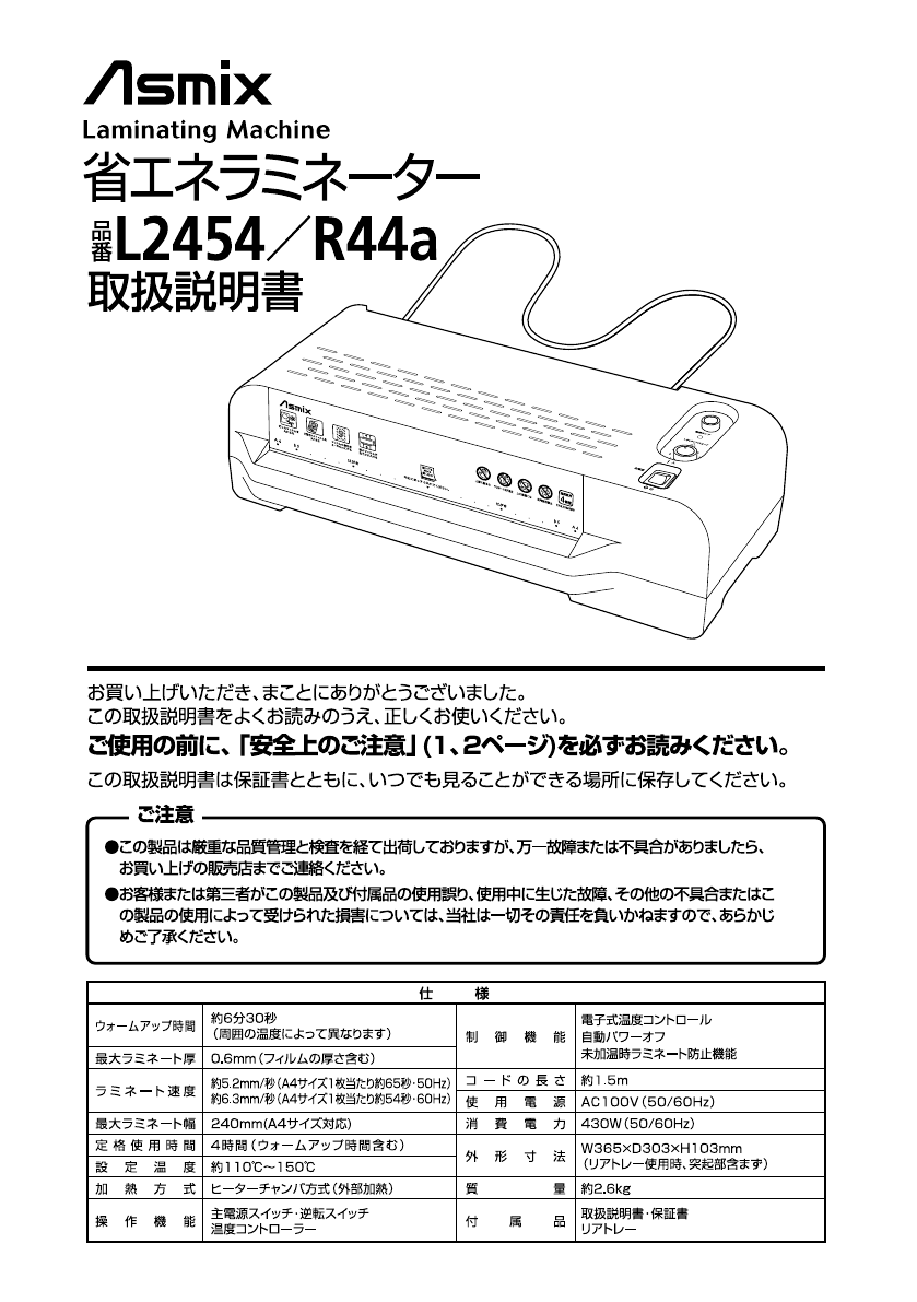説明書 Asmix L2454 ラミネーター