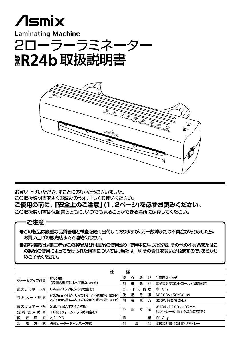 説明書 Asmix R24b ラミネーター