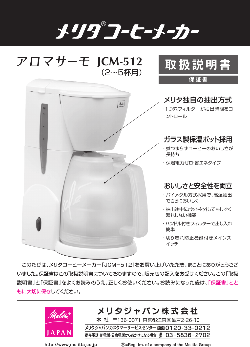 説明書 メリタ JCM-512 コーヒーマシン