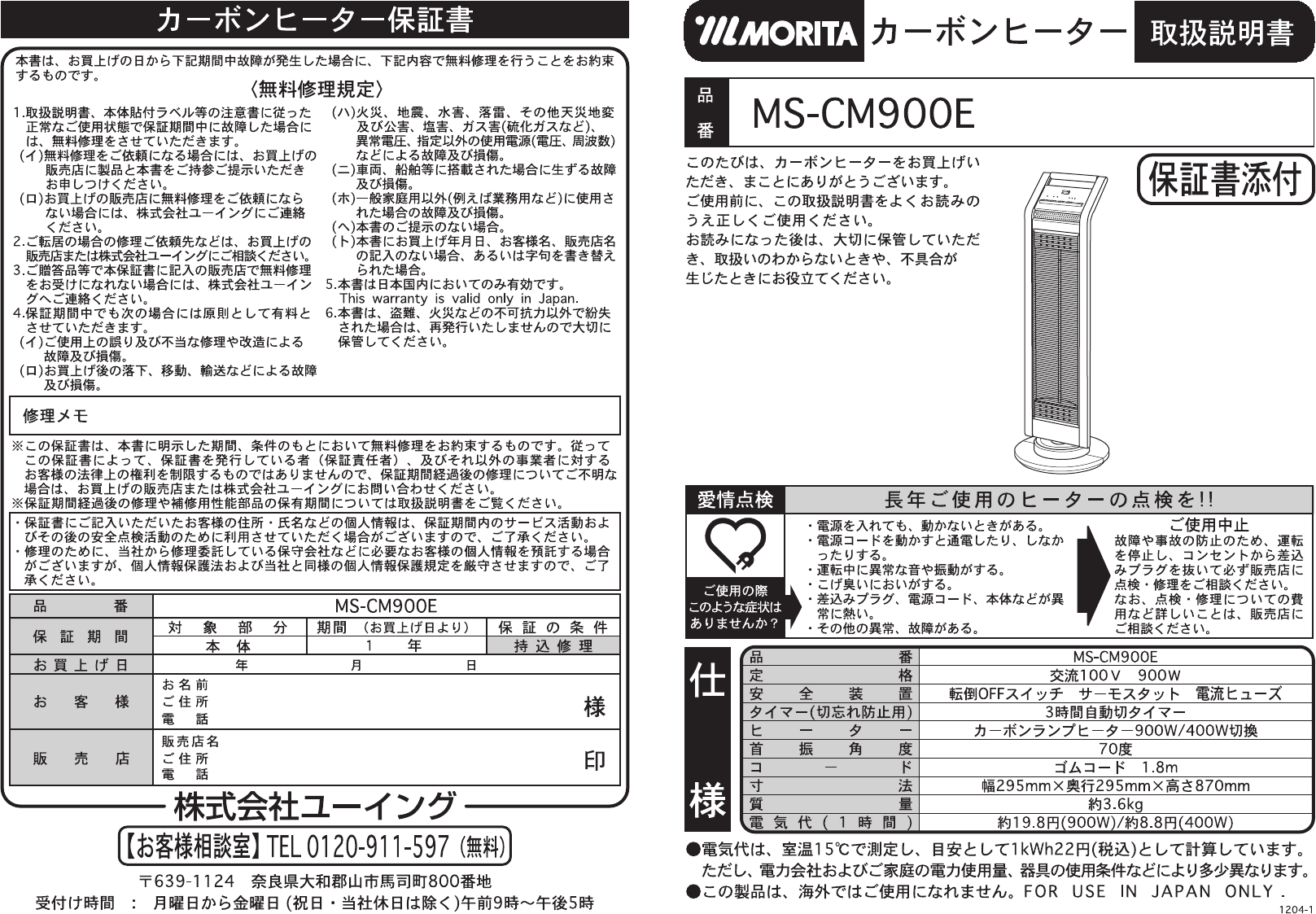 説明書 Morita MS-CM900E ヒーター