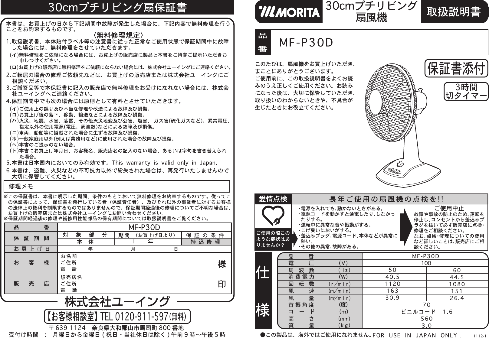 説明書 Morita MF-P30D 扇風機