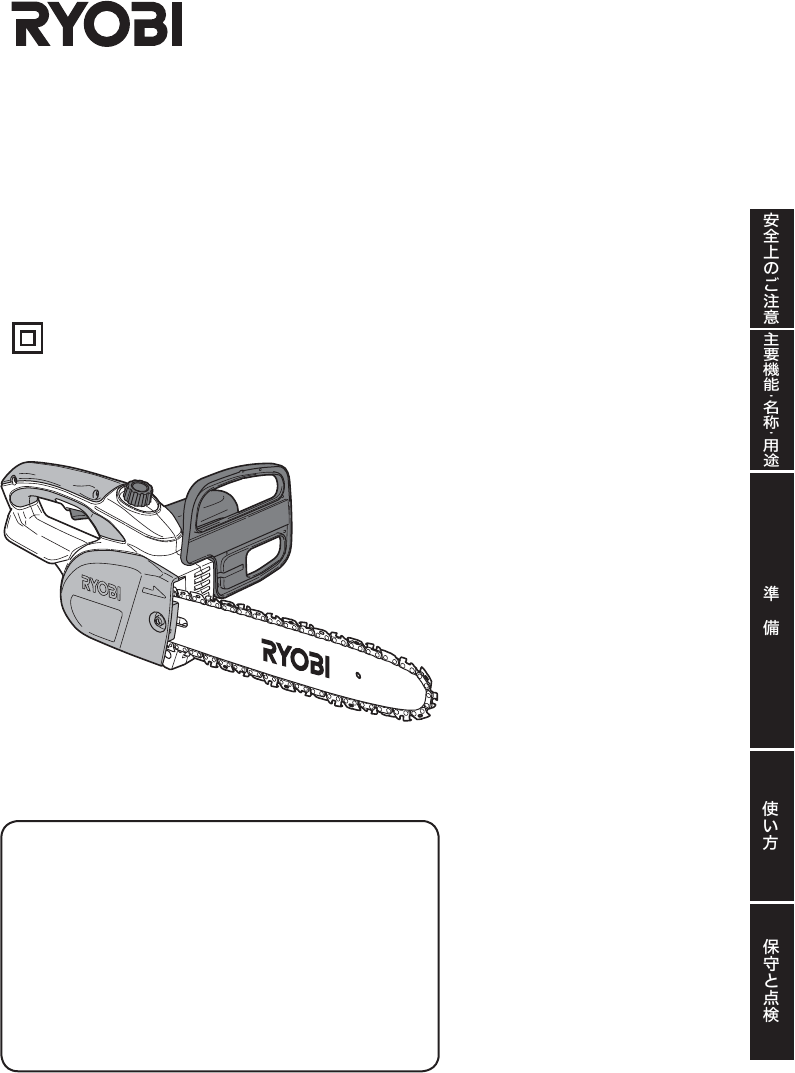 説明書 リョービ CS-2501 チェーンソー