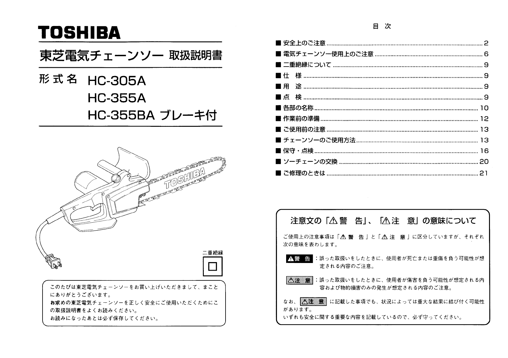 説明書 東芝 HC-305A チェーンソー