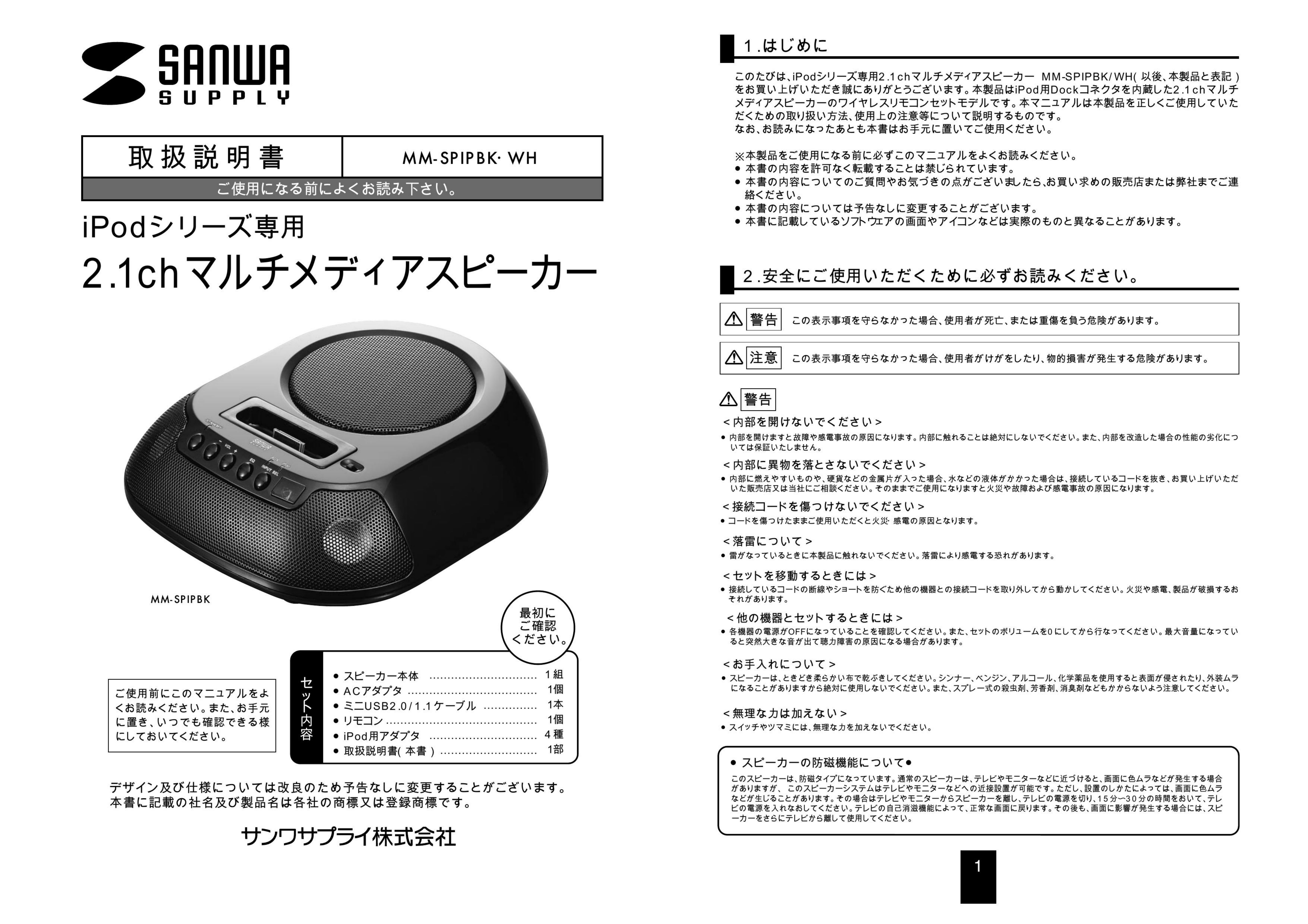 説明書 サンワ MM-SPIPBK スピーカードック