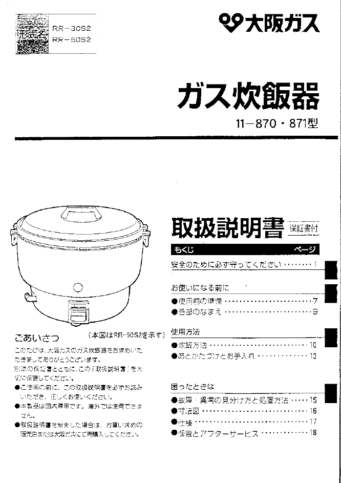 説明書 大阪ガス 11-871 炊飯器
