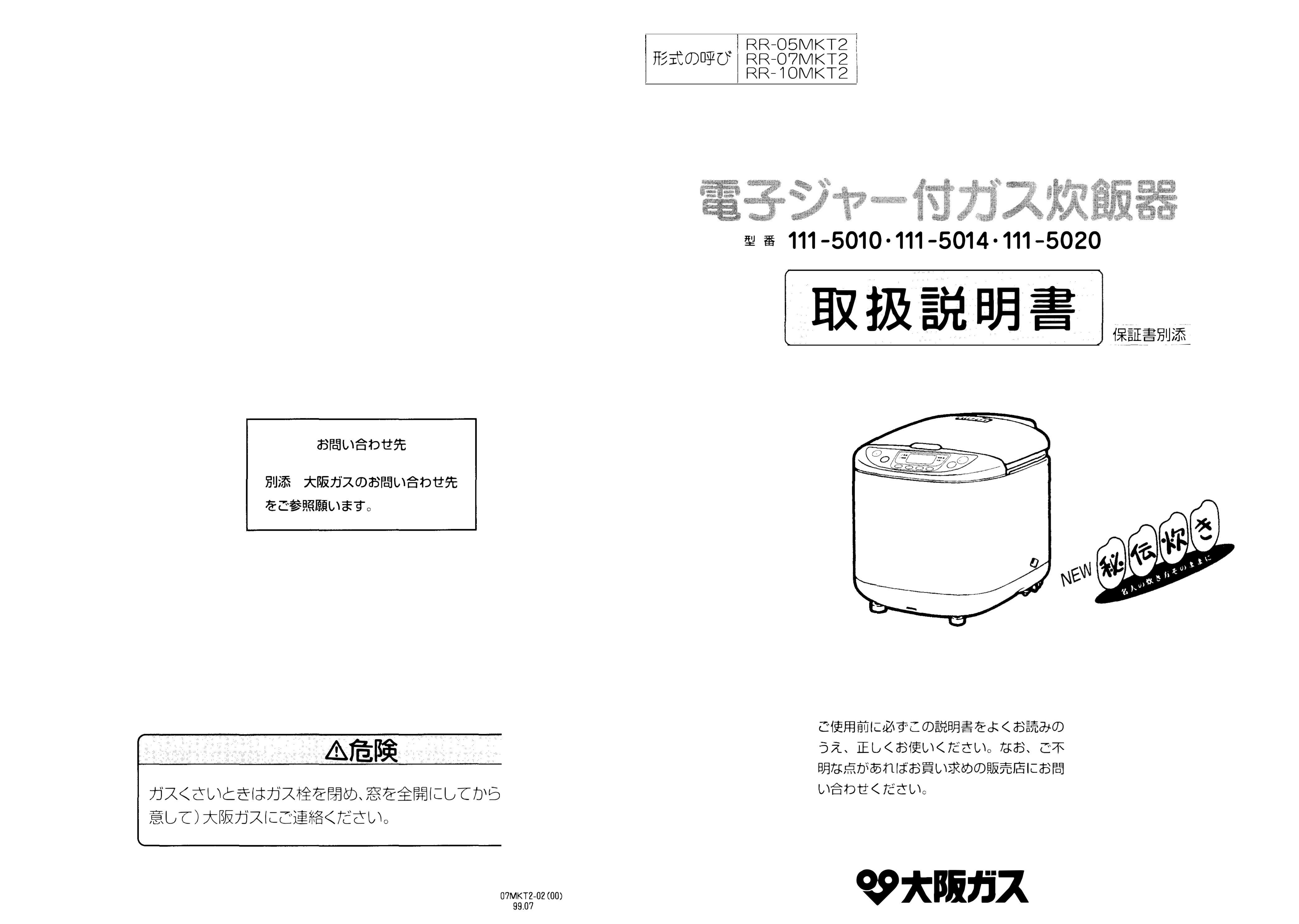 説明書 大阪ガス 111-5014 炊飯器