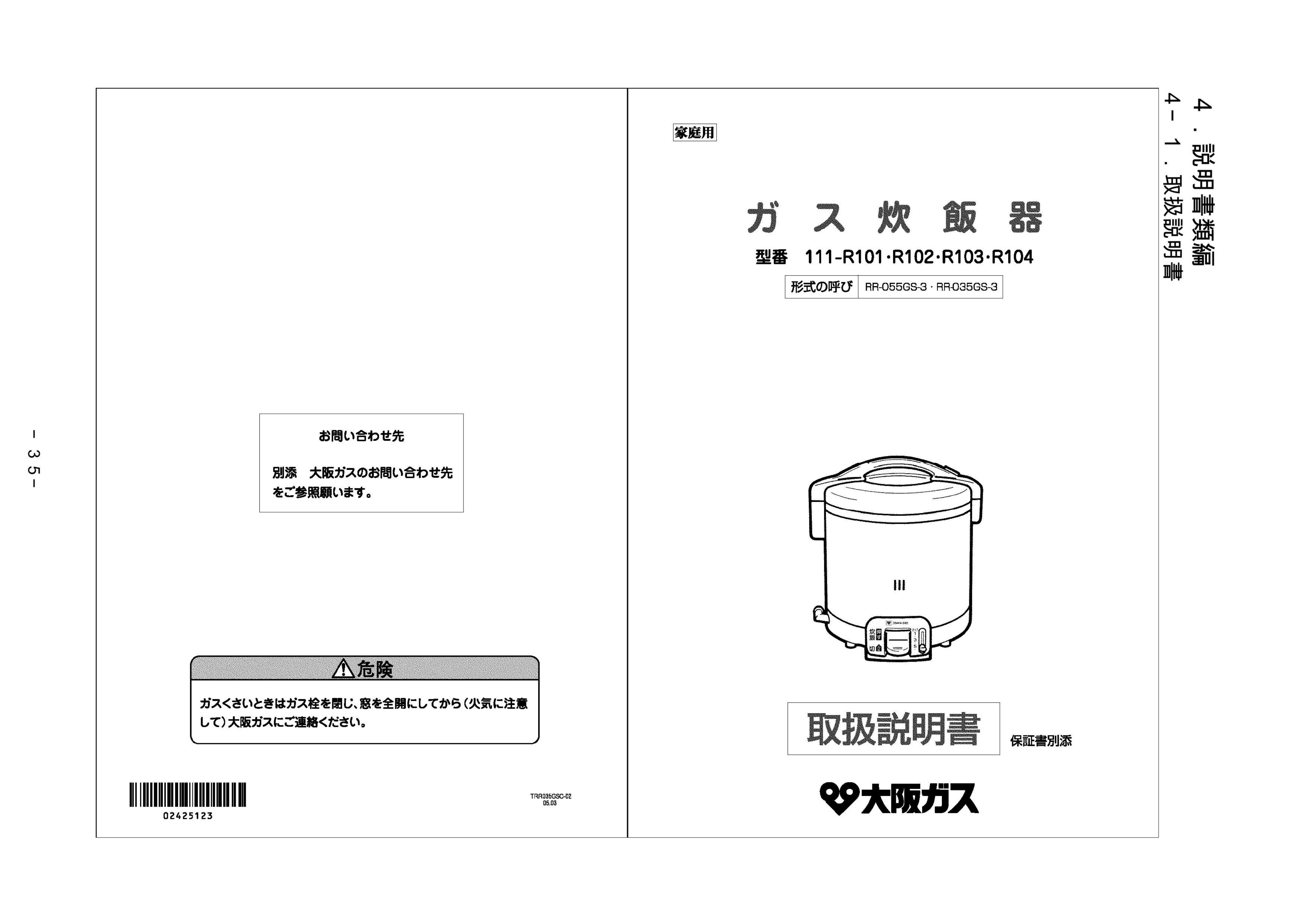 説明書 大阪ガス 111-R101 炊飯器