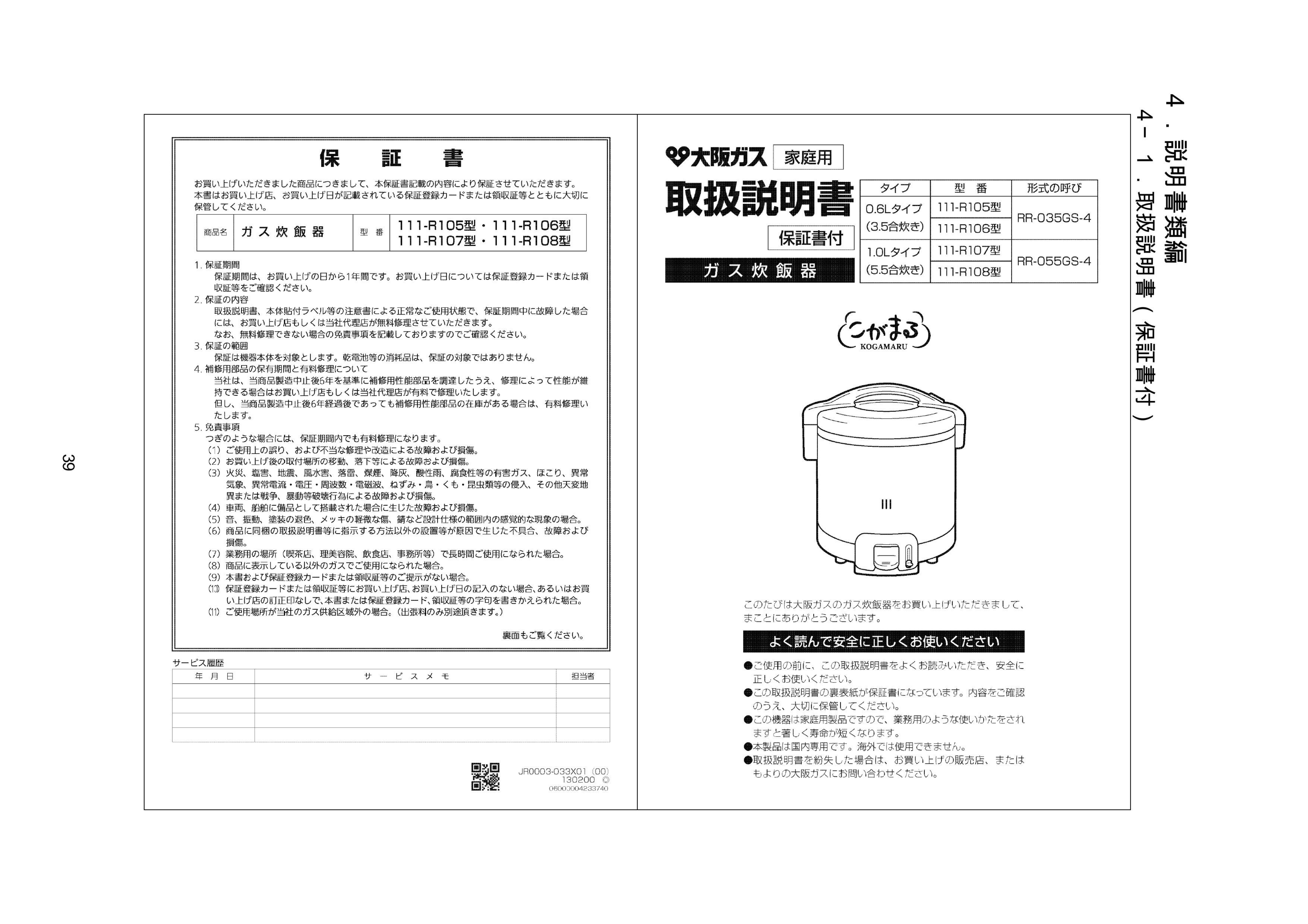 説明書 大阪ガス 111-R106 炊飯器